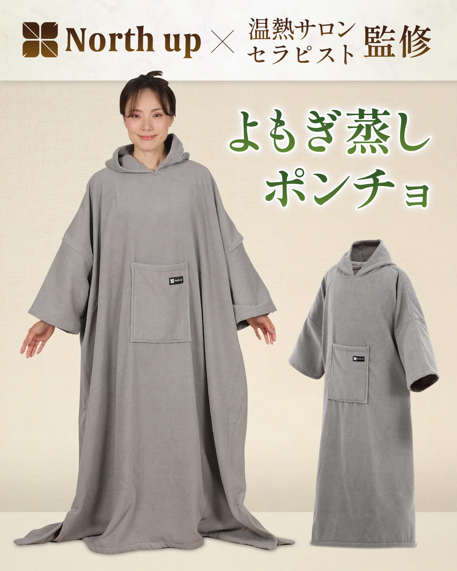 Amazon.co.jp: 【サロンセラピスト監修】よもぎ蒸しポンチョ 程よい