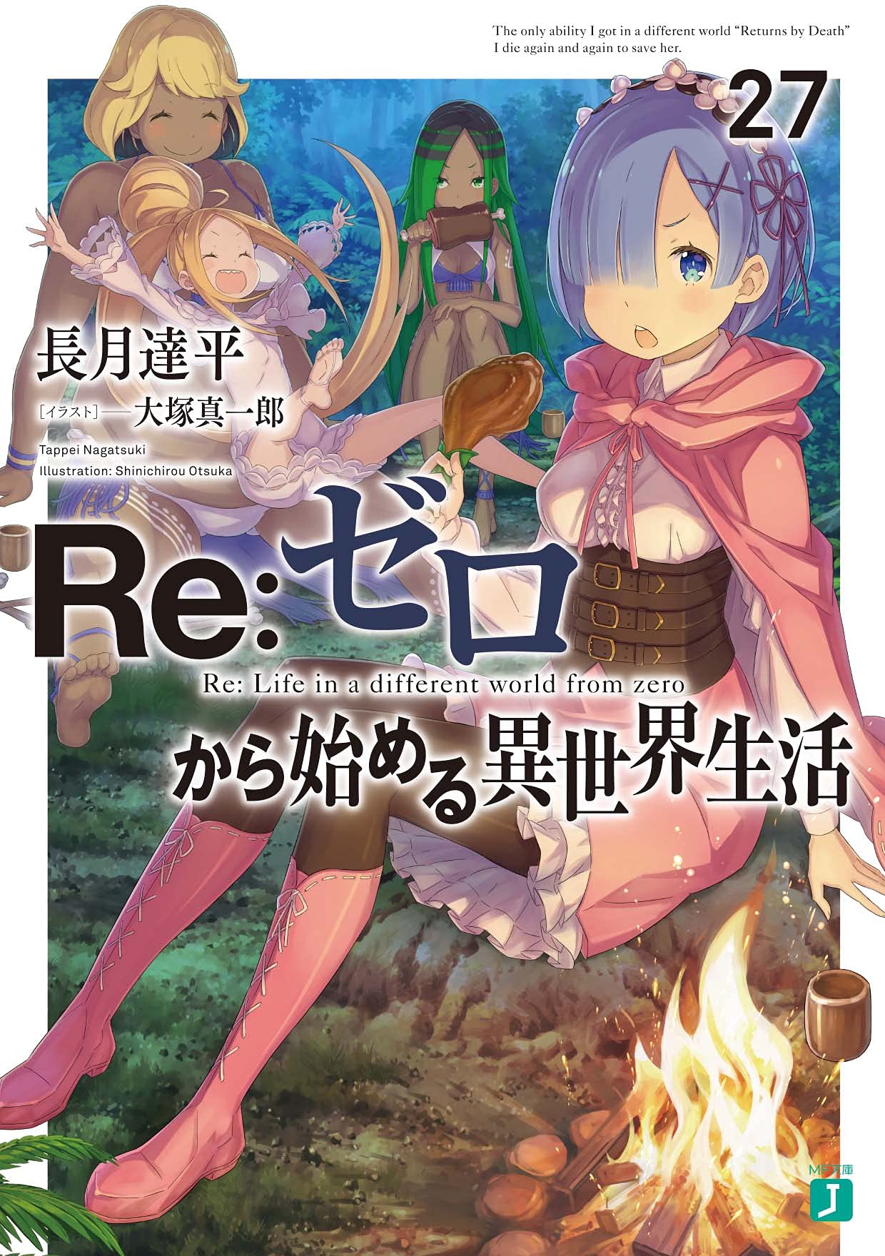 Amazon.co.jp: Re:ゼロから始める異世界生活27 (MF文庫J) : 長月 達平