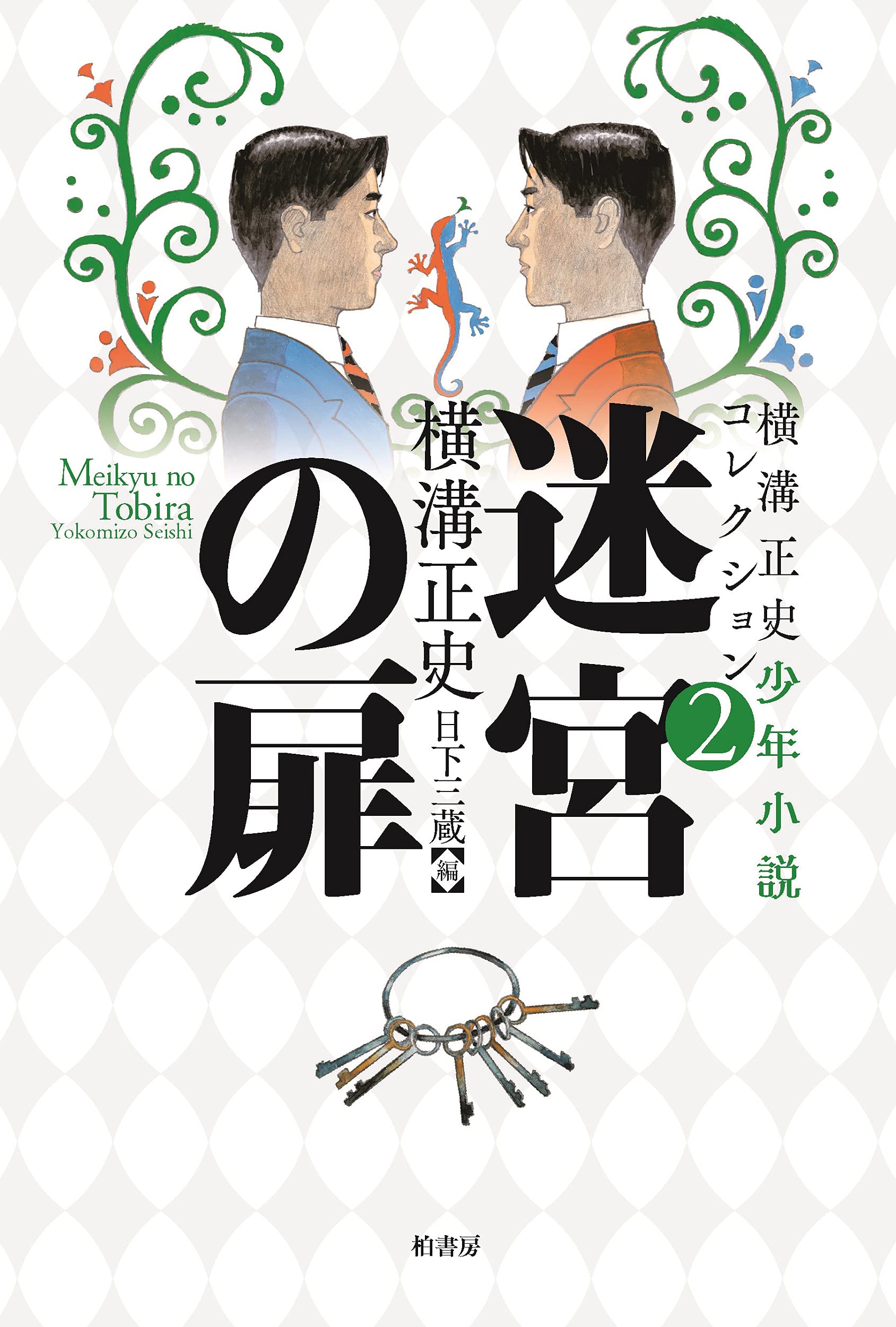 横溝正史少年小説コレクション2 迷宮の扉 | 横溝 正史, 日下 三蔵 |本