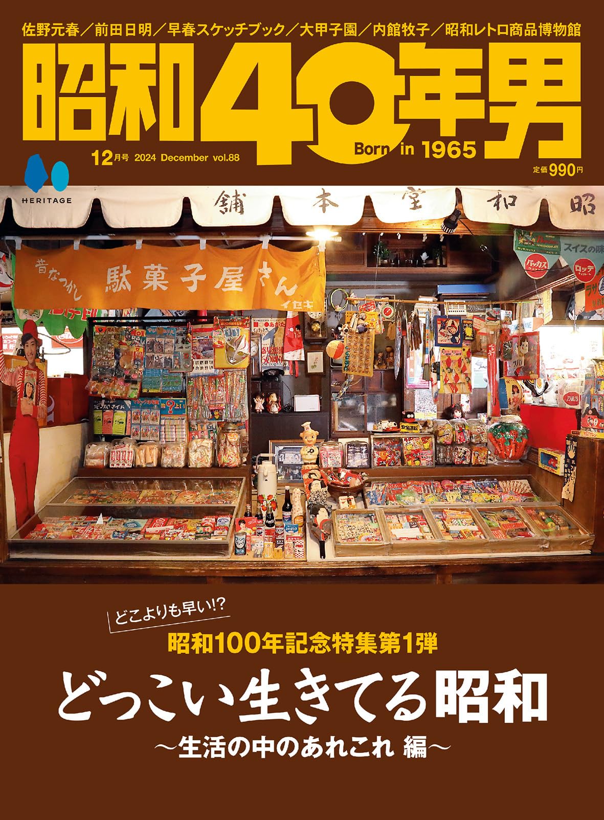 昭和40年男 2024年12月号 Vol.88 | 昭和40年男編集部 |本 | 通販 | Amazon