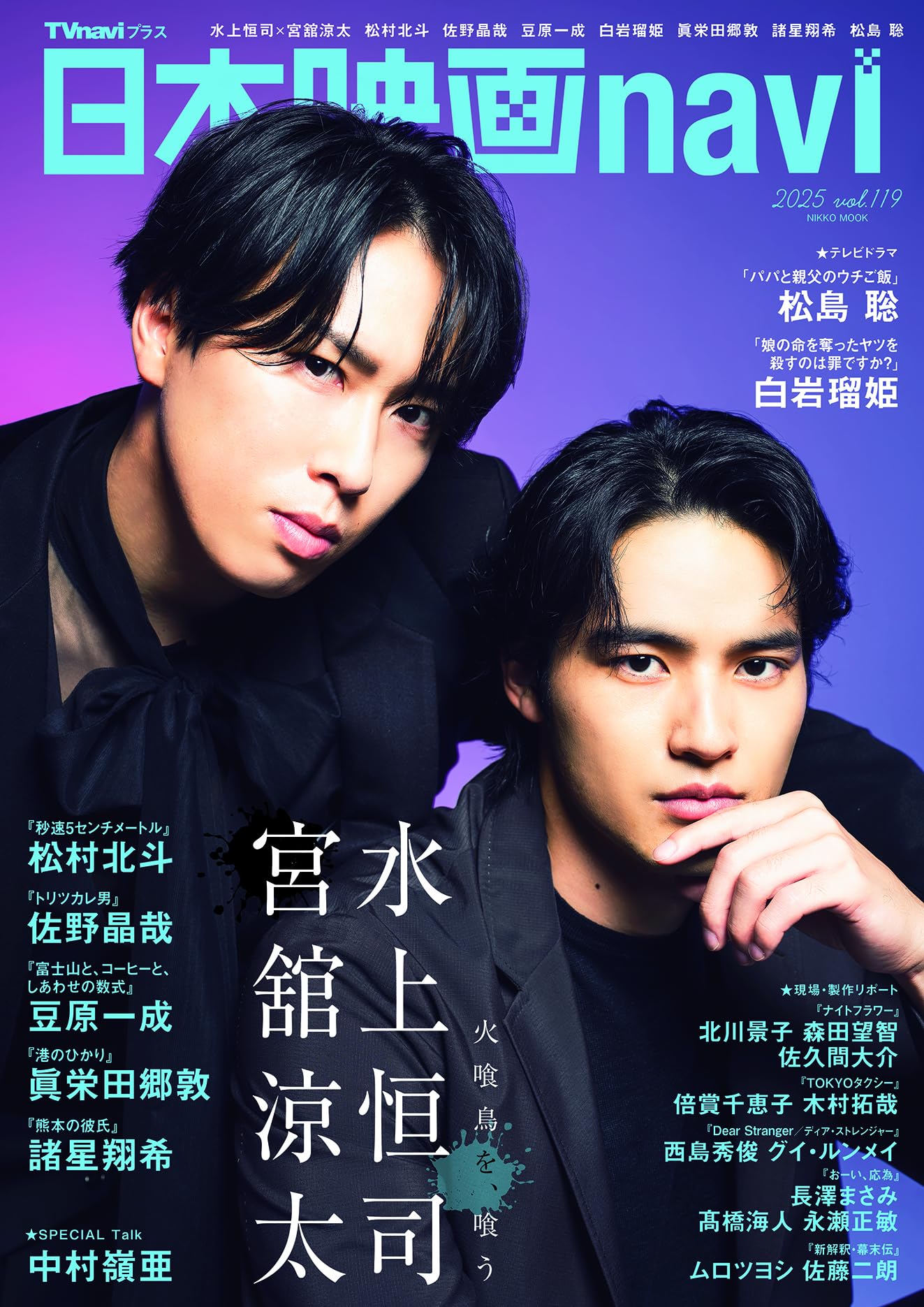 Amazon.co.jp: 日本映画navi vol.119☆表紙:水上恒司×宮舘涼太 (NIKKO
