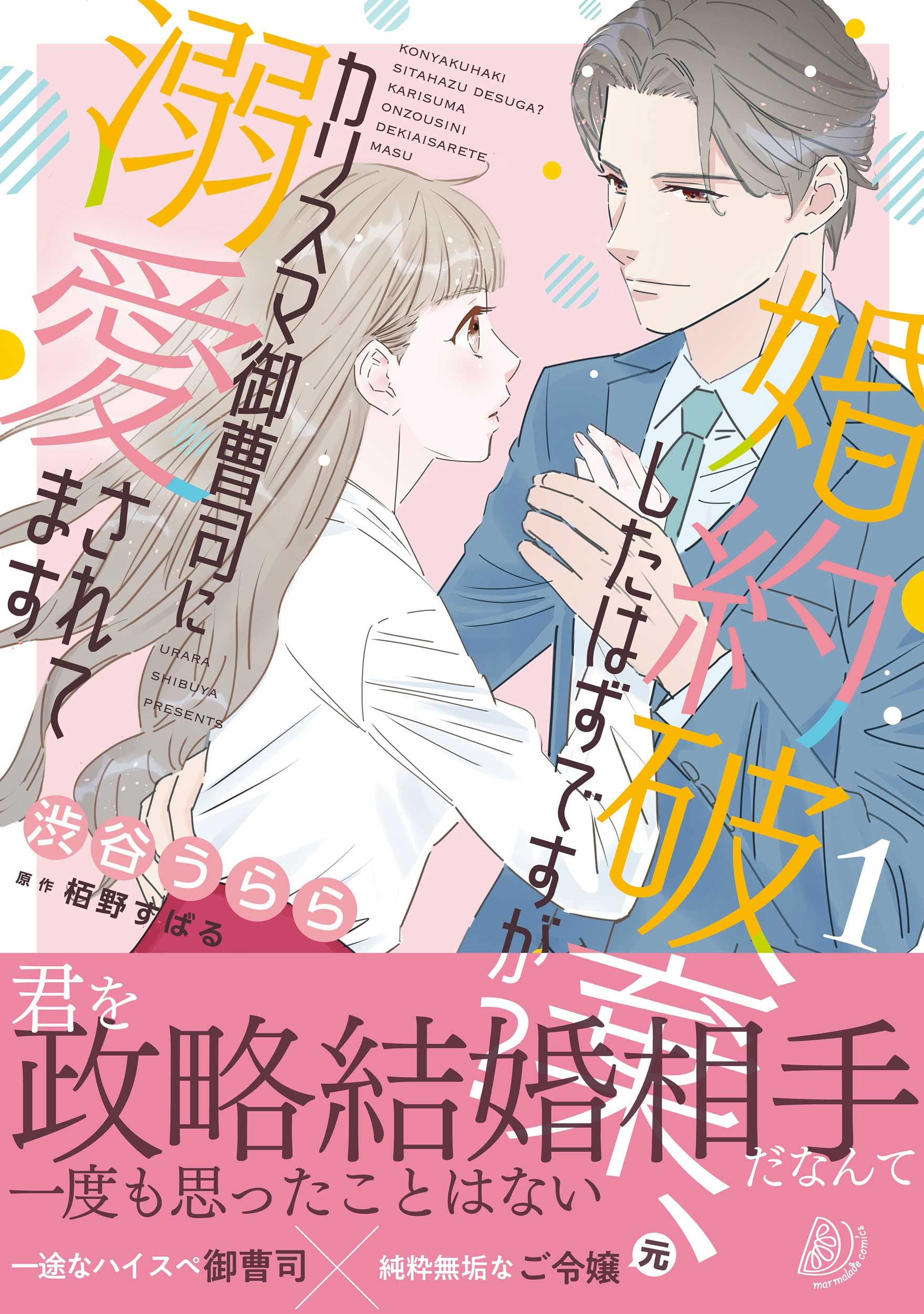 婚約破棄、したはずですが?~カリスマ御曹司に溺愛されてます~1