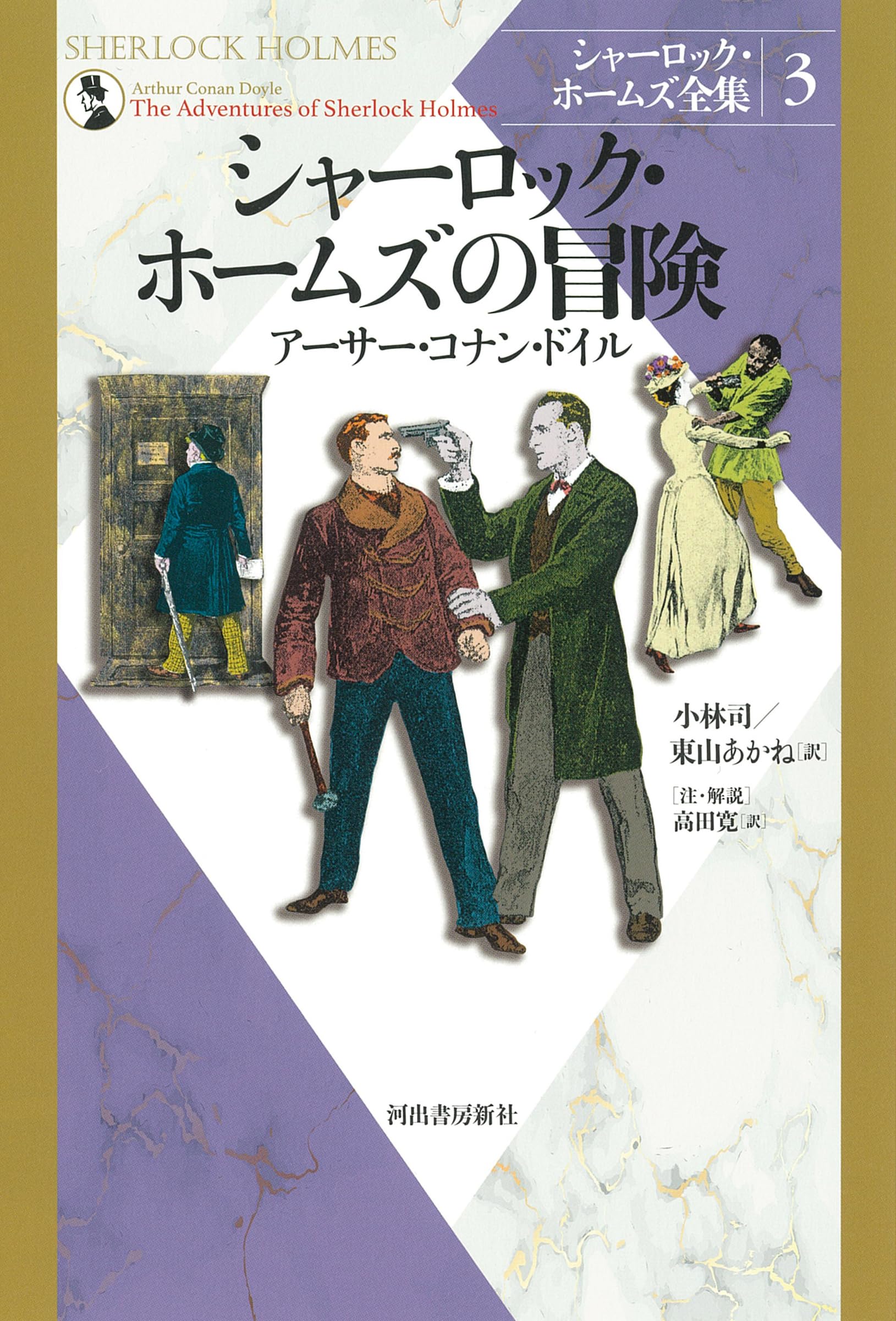 Amazon.co.jp: シャーロック・ホームズの冒険 (シャーロック・ホームズ