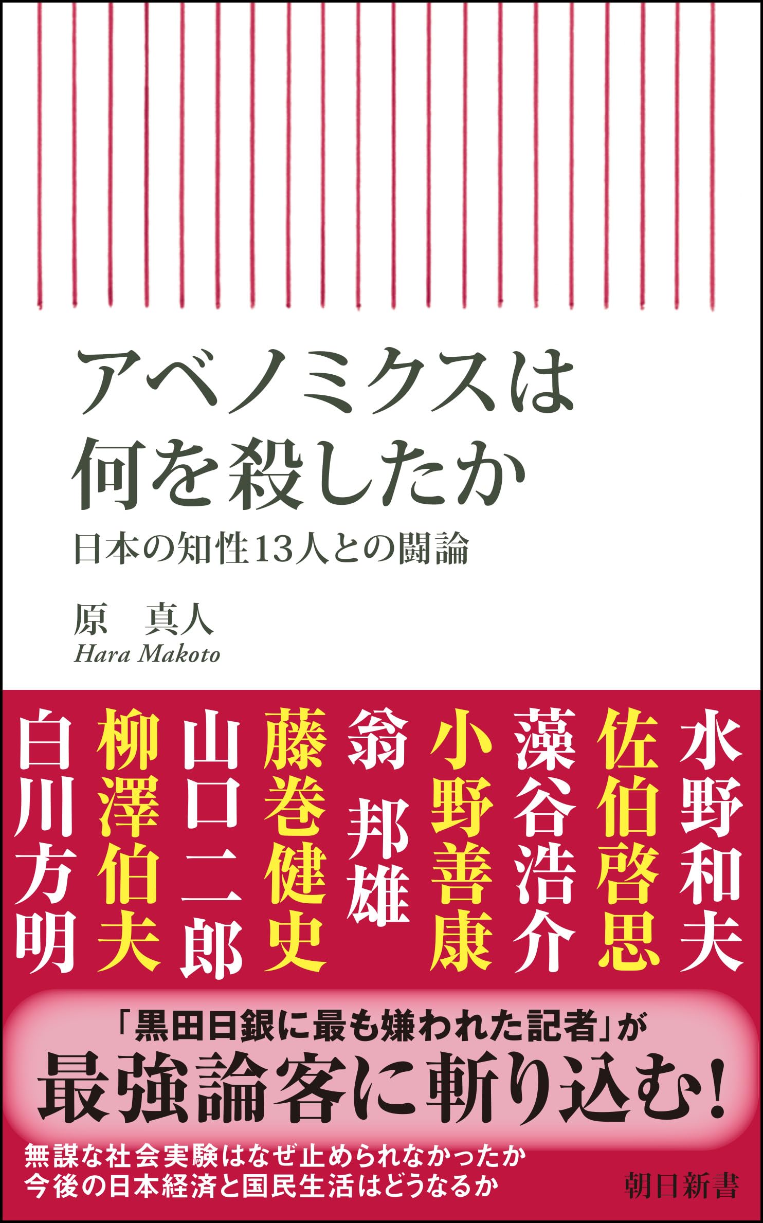 アベノミクスは何を殺したか 日本の知性13人との闘論 (朝日新書) | 原
