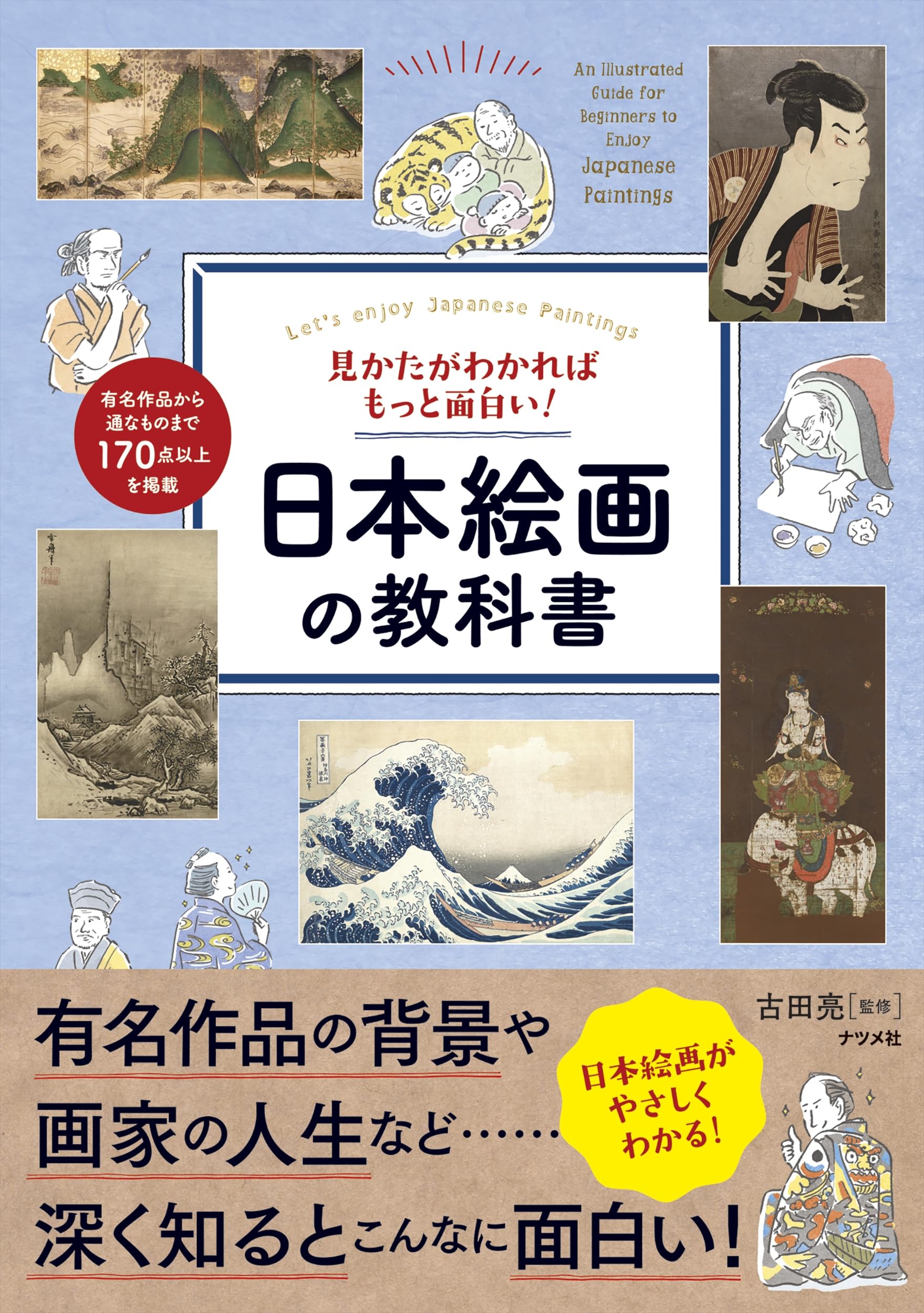 見かたがわかればもっと面白い!日本絵画の教科書 | 古田 亮 |本 | 通販
