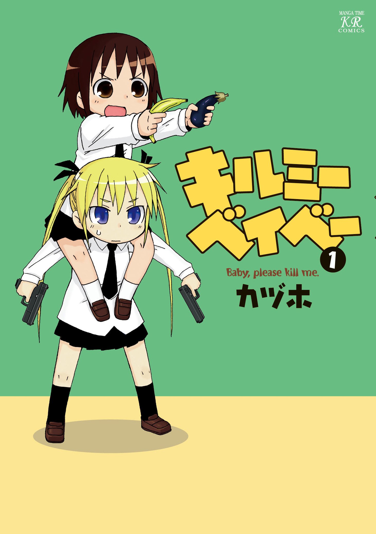 Amazon.co.jp: キルミーベイベー (1) (まんがタイムKRコミックス