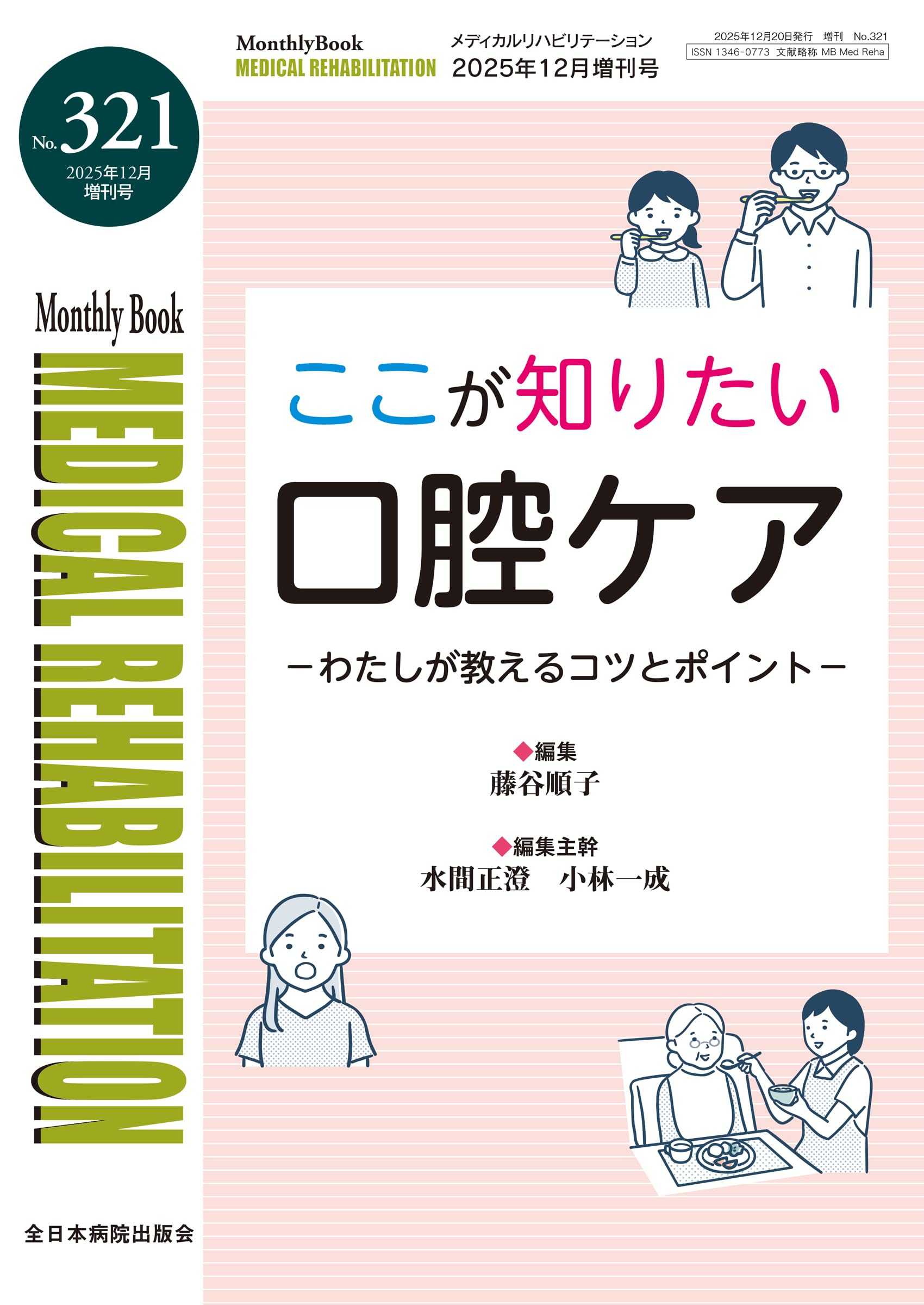 ここが知りたい口腔ケアーわたしが教えるコツとポイントー(MB Medical