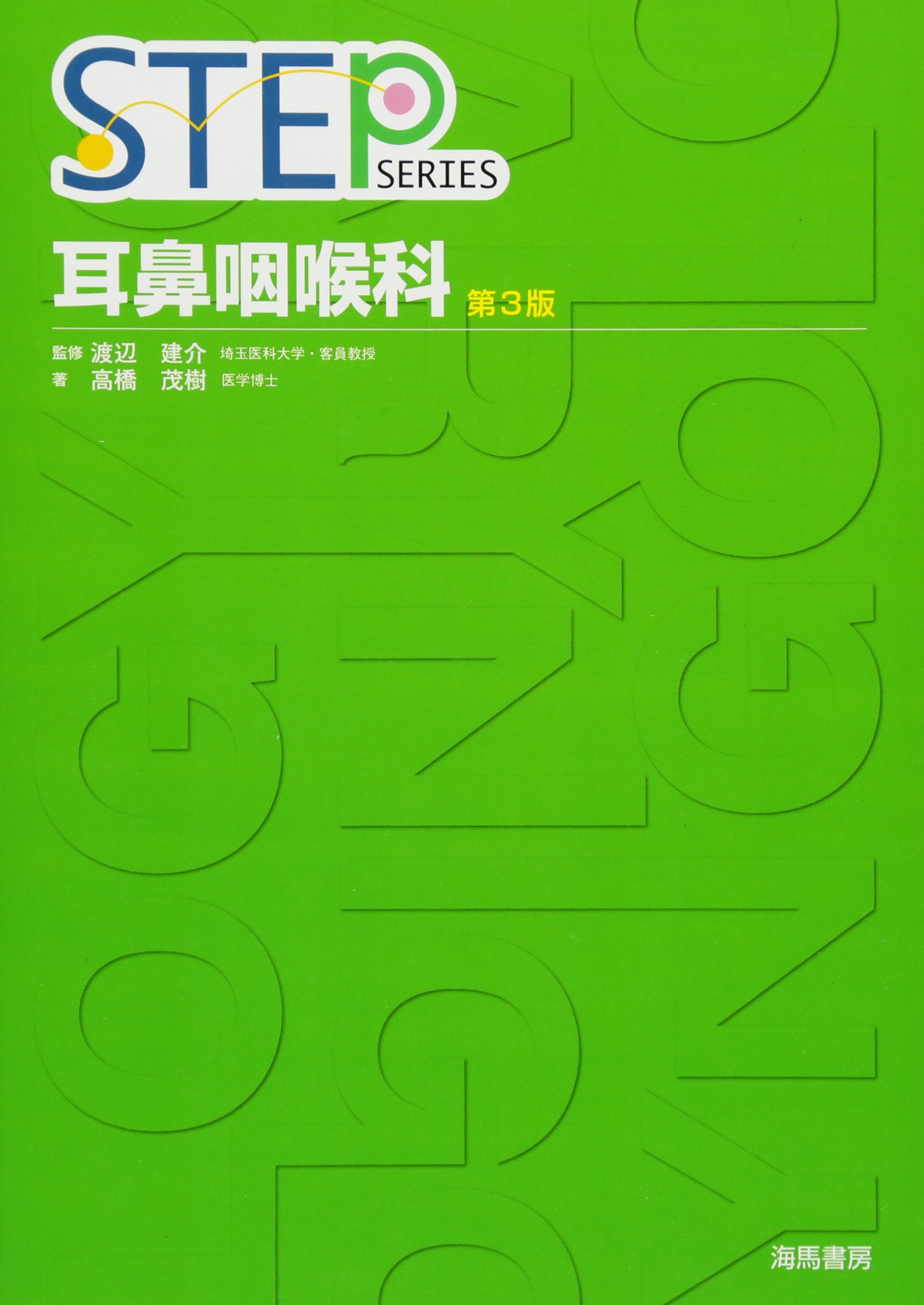 Amazon.co.jp: 耳鼻咽喉科 第3版 (STEP Series) : 高橋 茂樹: 本