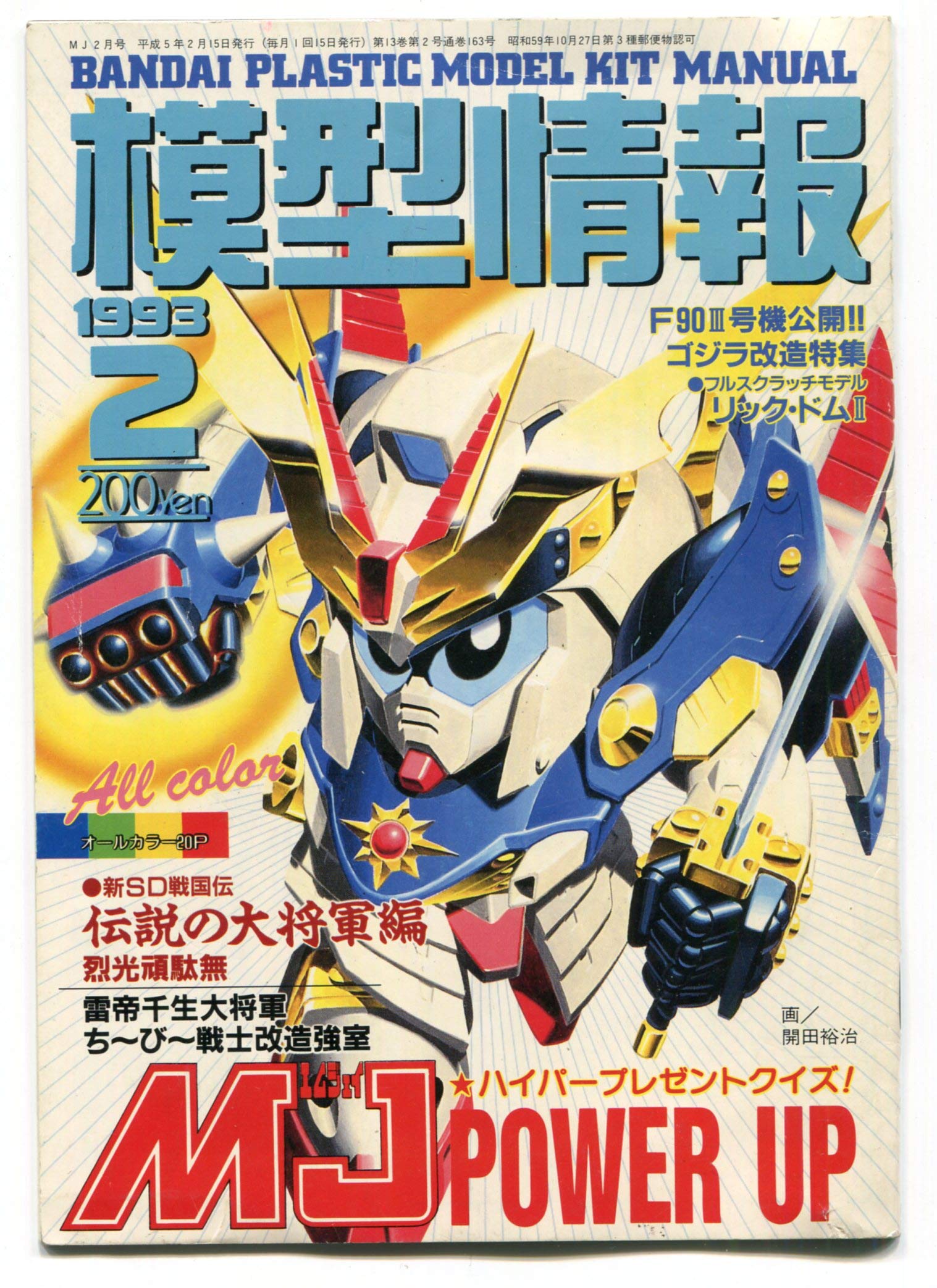 Amazon.co.jp: 模型情報 1993年2月号 : 本