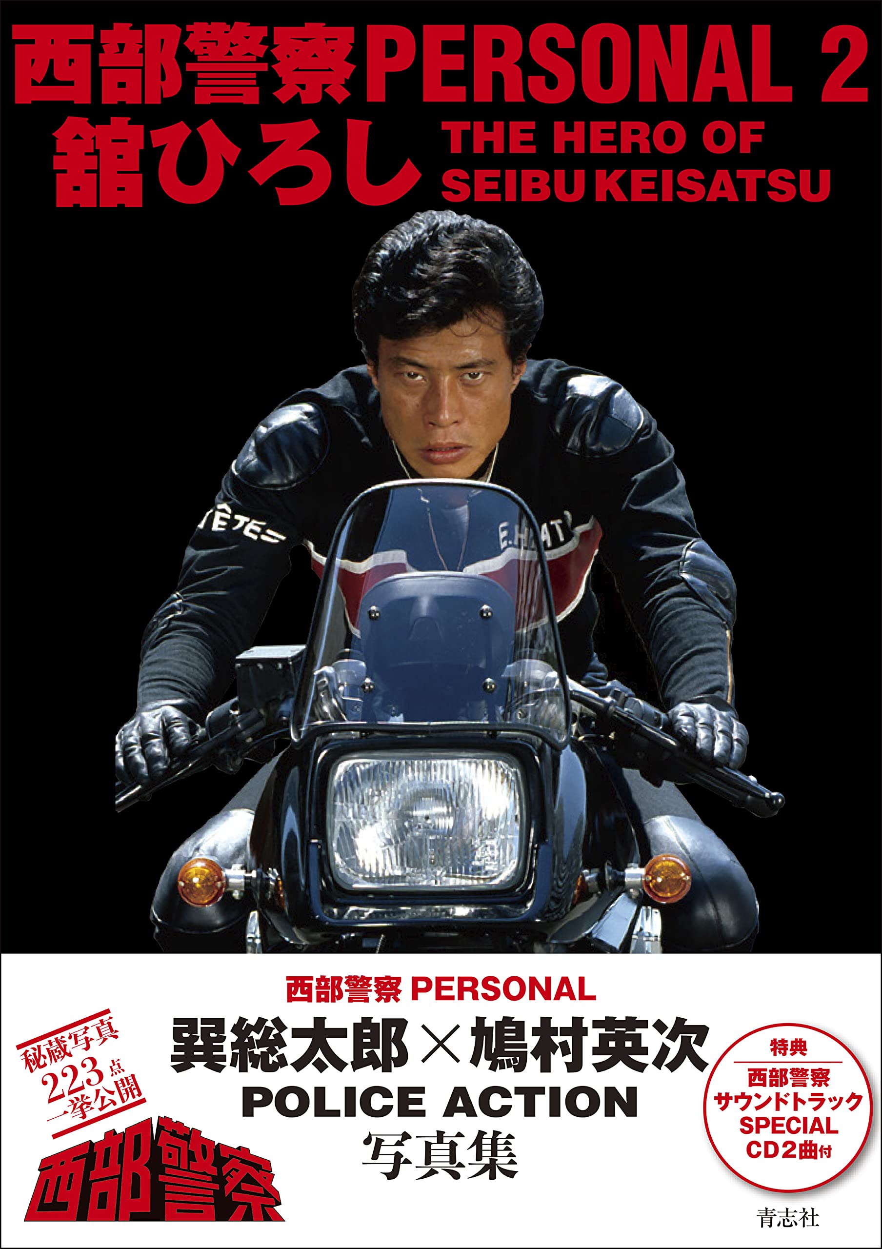 Amazon.co.jp: 西部警察PERSONAL2 舘ひろし : 石原音楽出版社