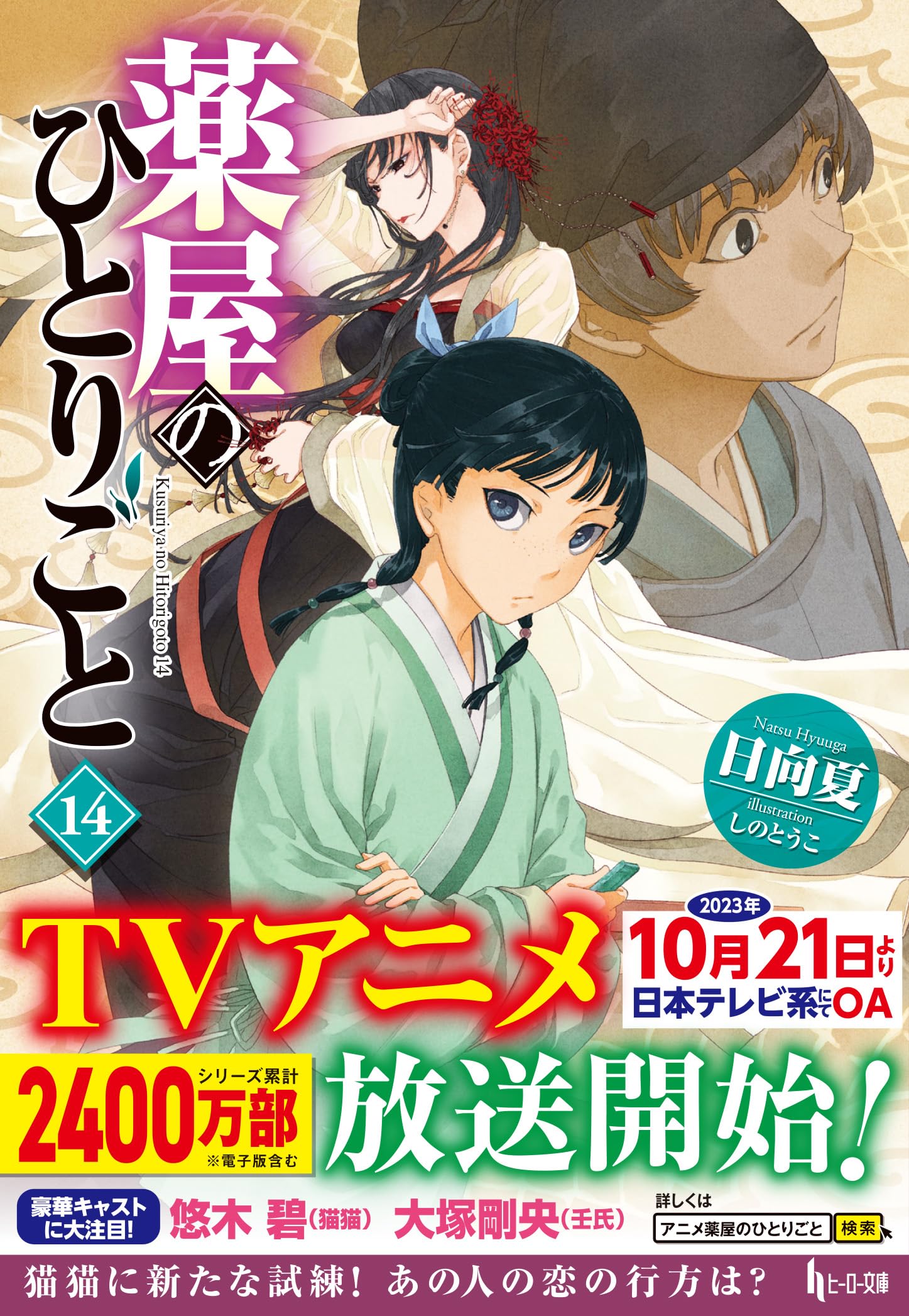 Amazon.co.jp: 薬屋のひとりごと 14 (ヒーロー文庫) : 日向夏, しのと