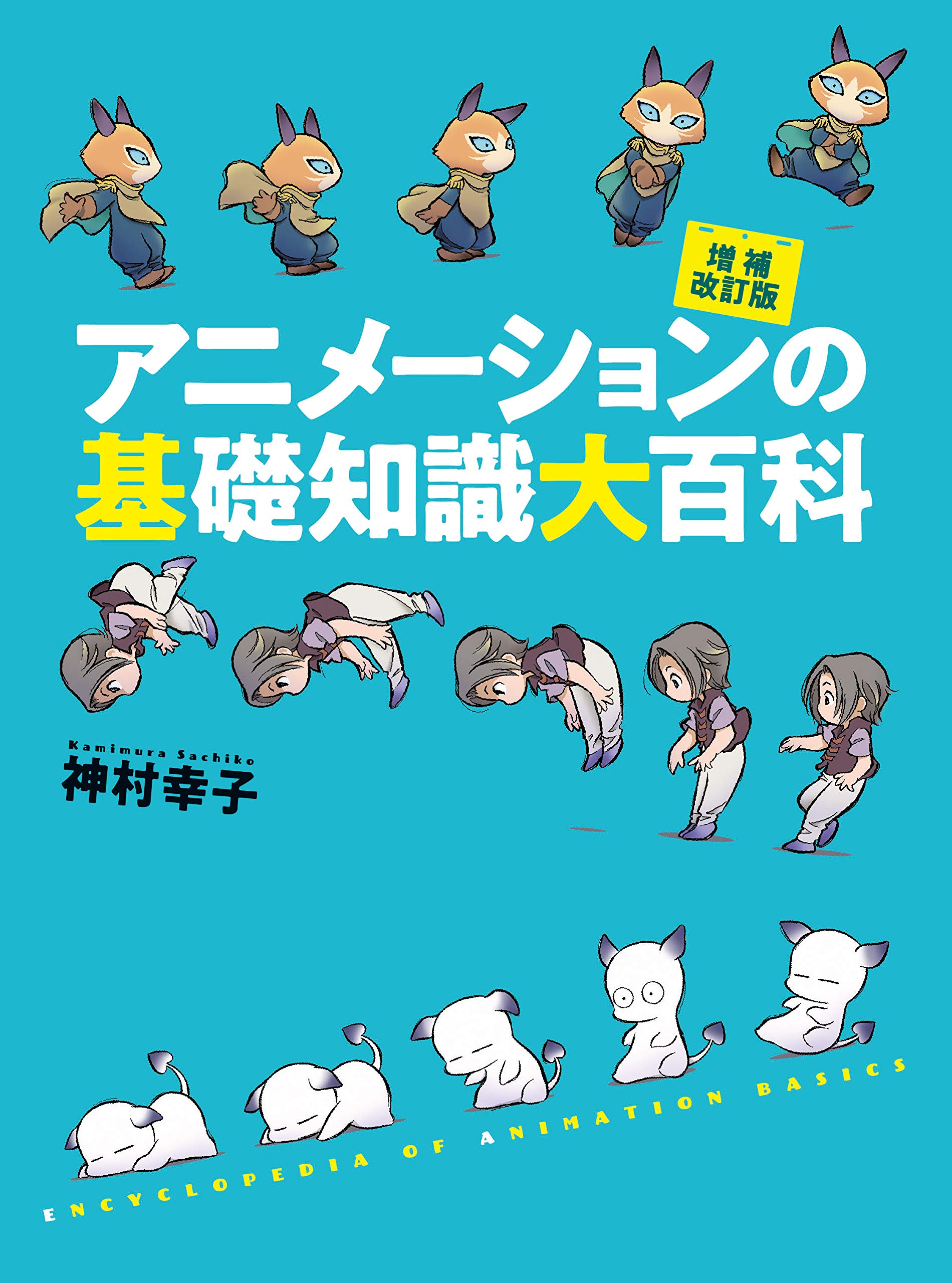 アニメーションの基礎知識大百科 増補改訂版 | 神村 幸子 |本 | 通販