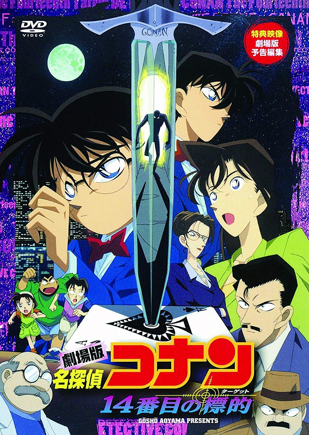 Amazon.co.jp: 劇場版 名探偵コナン 14番目の標的 [DVD] : 高山みなみ