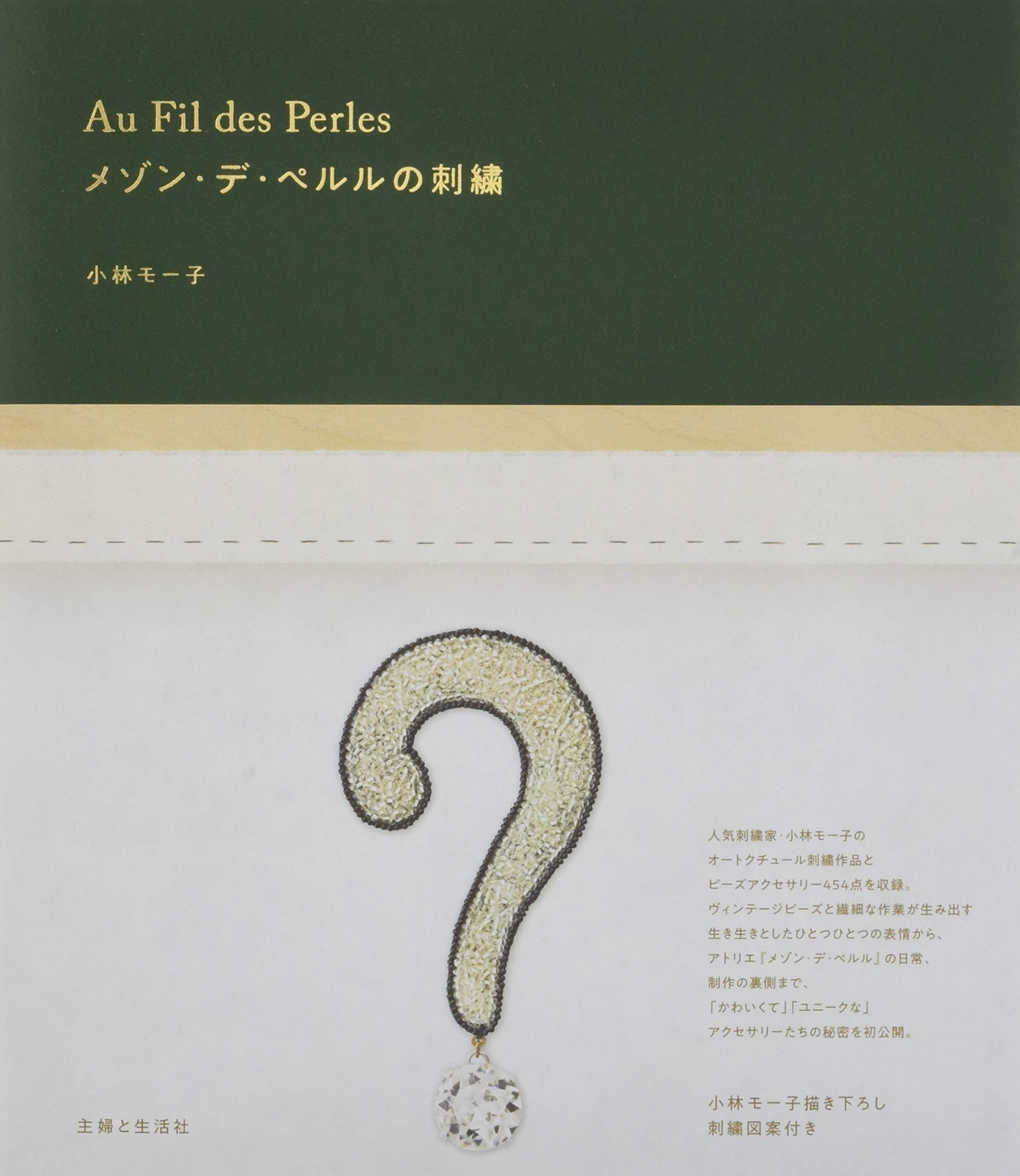 メゾン・デ・ペルルの刺繍 Au Fil des Perles | 小林 モー子 |本