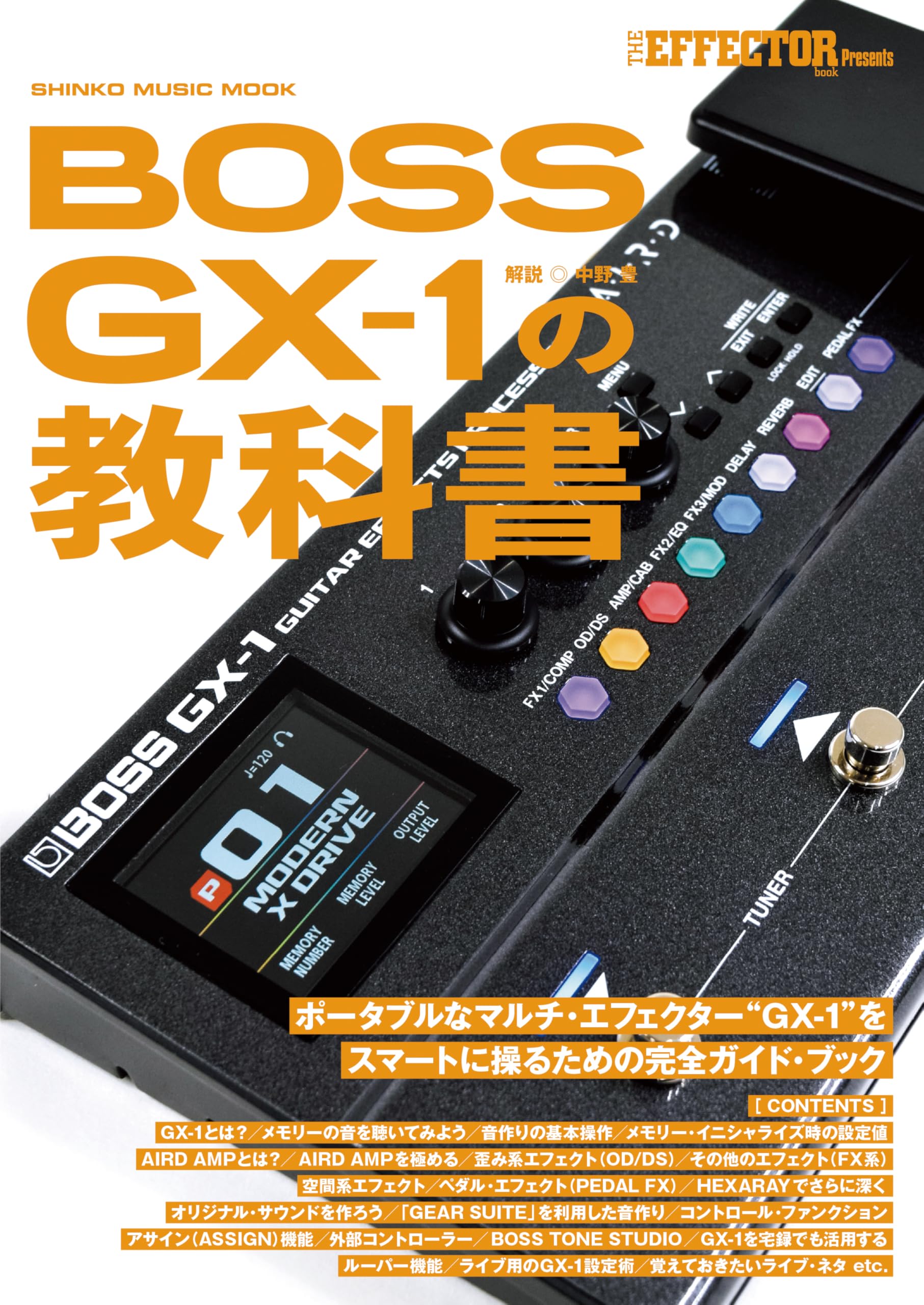 BOSS GX-1の教科書（SHINKO MUSIC MOOK） | 中野 豊, エフェクター
