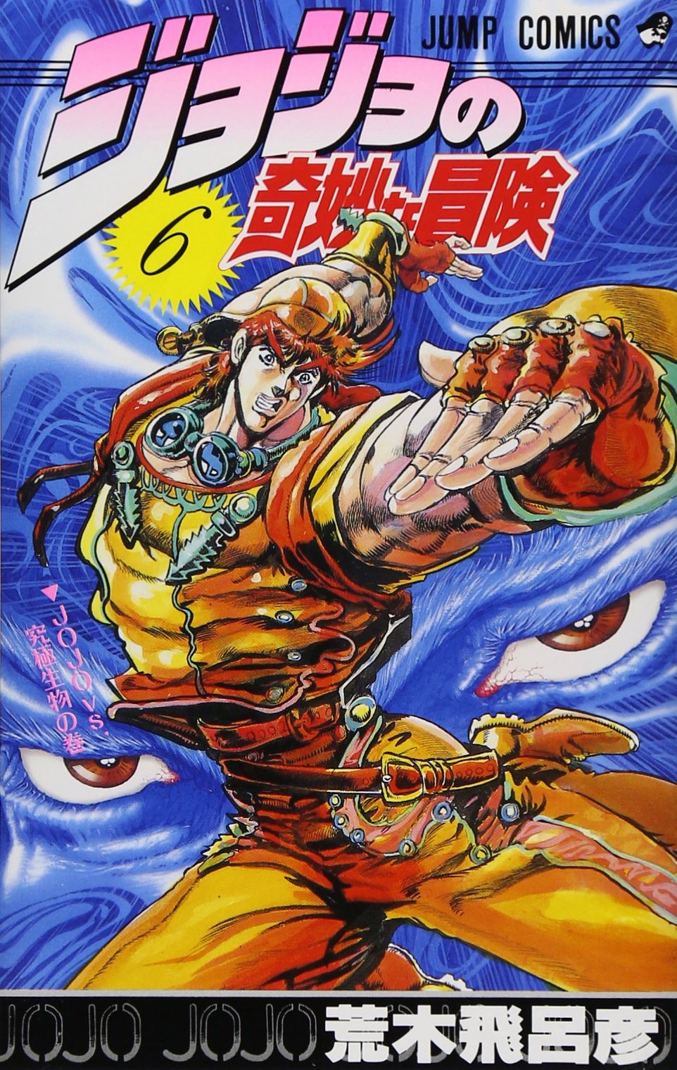 Amazon.co.jp: ジョジョの奇妙な冒険 6 (ジャンプコミックス) : 荒木