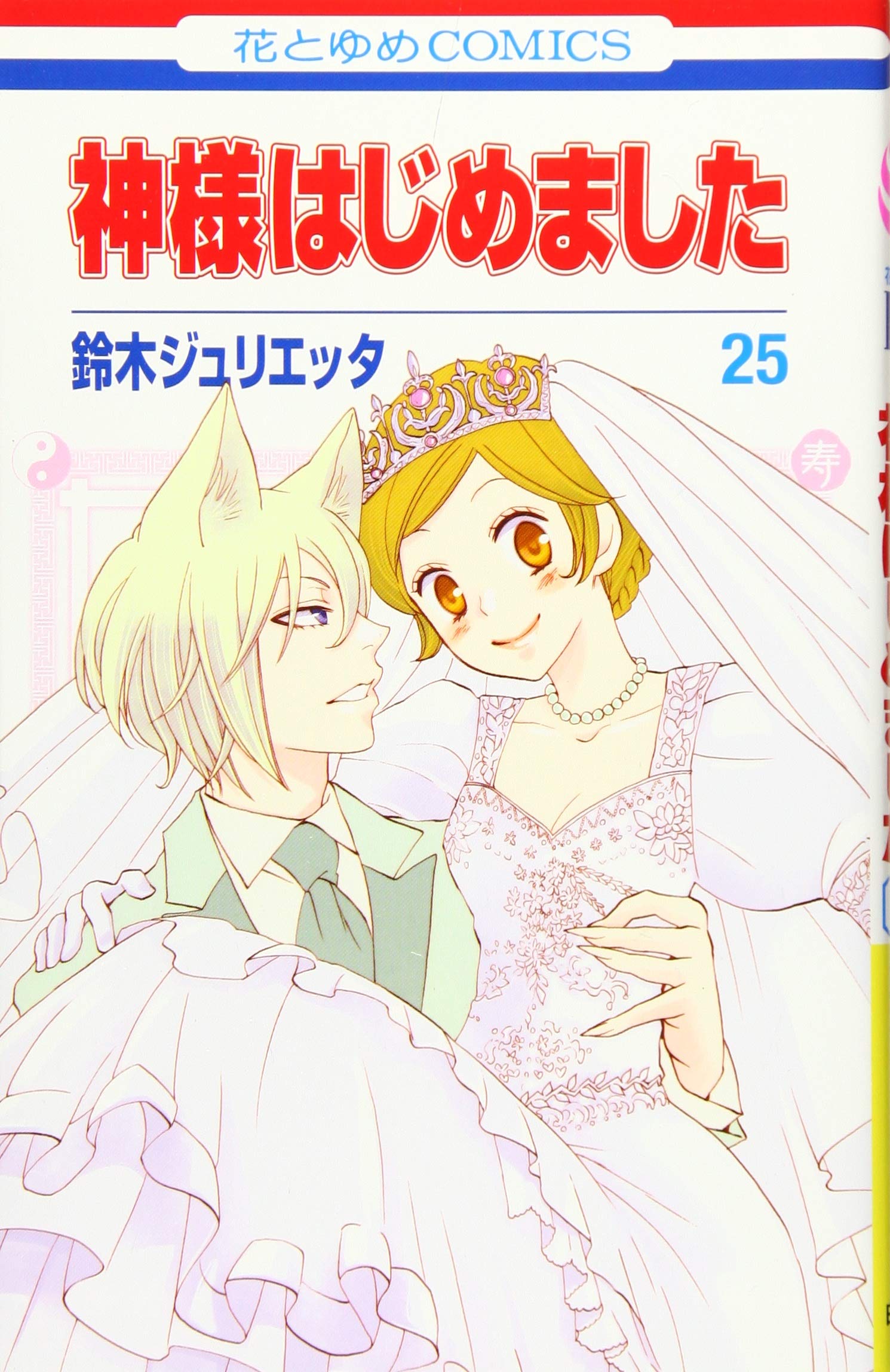 Amazon.co.jp: 神様はじめました 25 (花とゆめCOMICS) : 鈴木