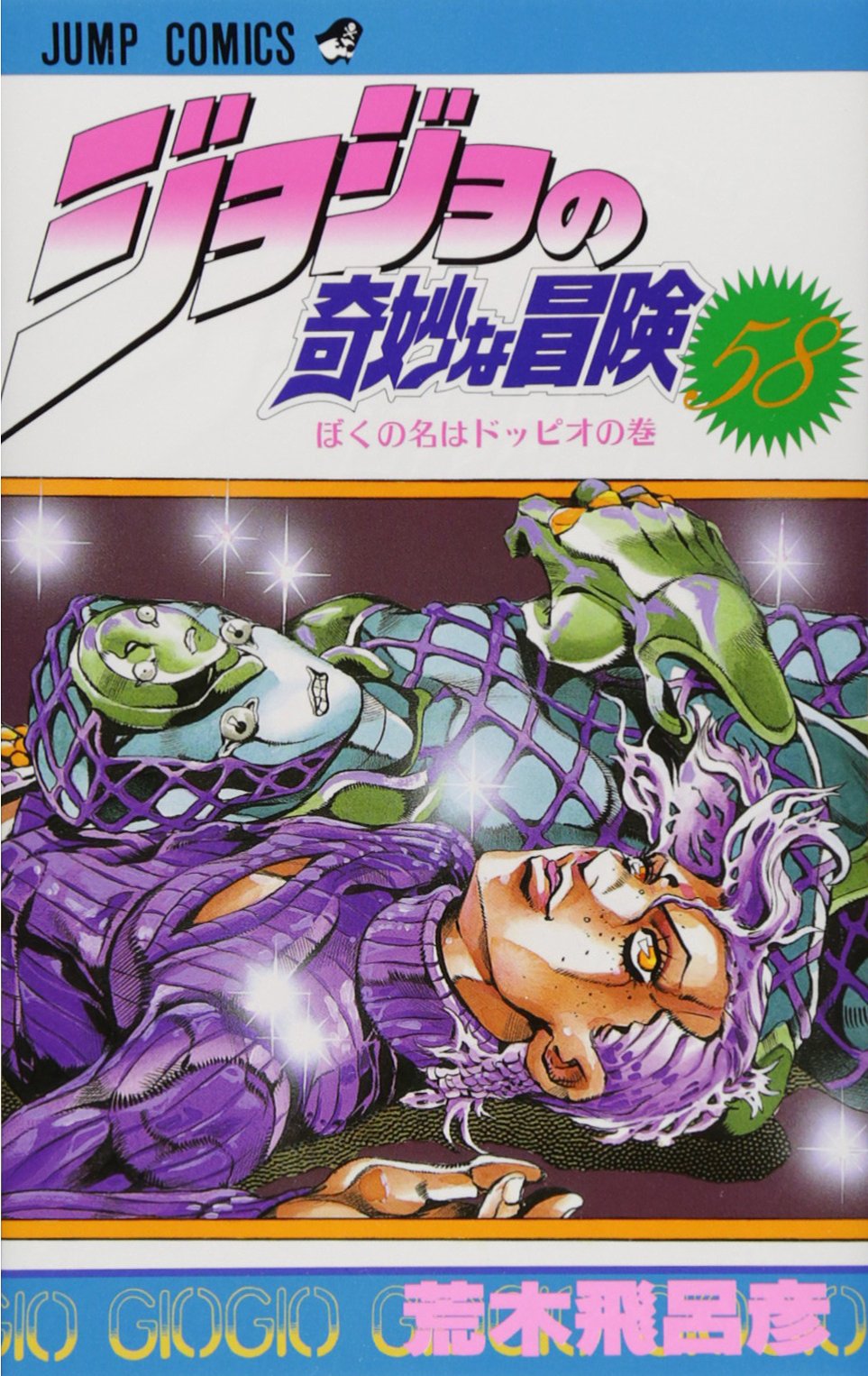 ジョジョの奇妙な冒険 58 (ジャンプコミックス) | 荒木 飛呂彦 |本