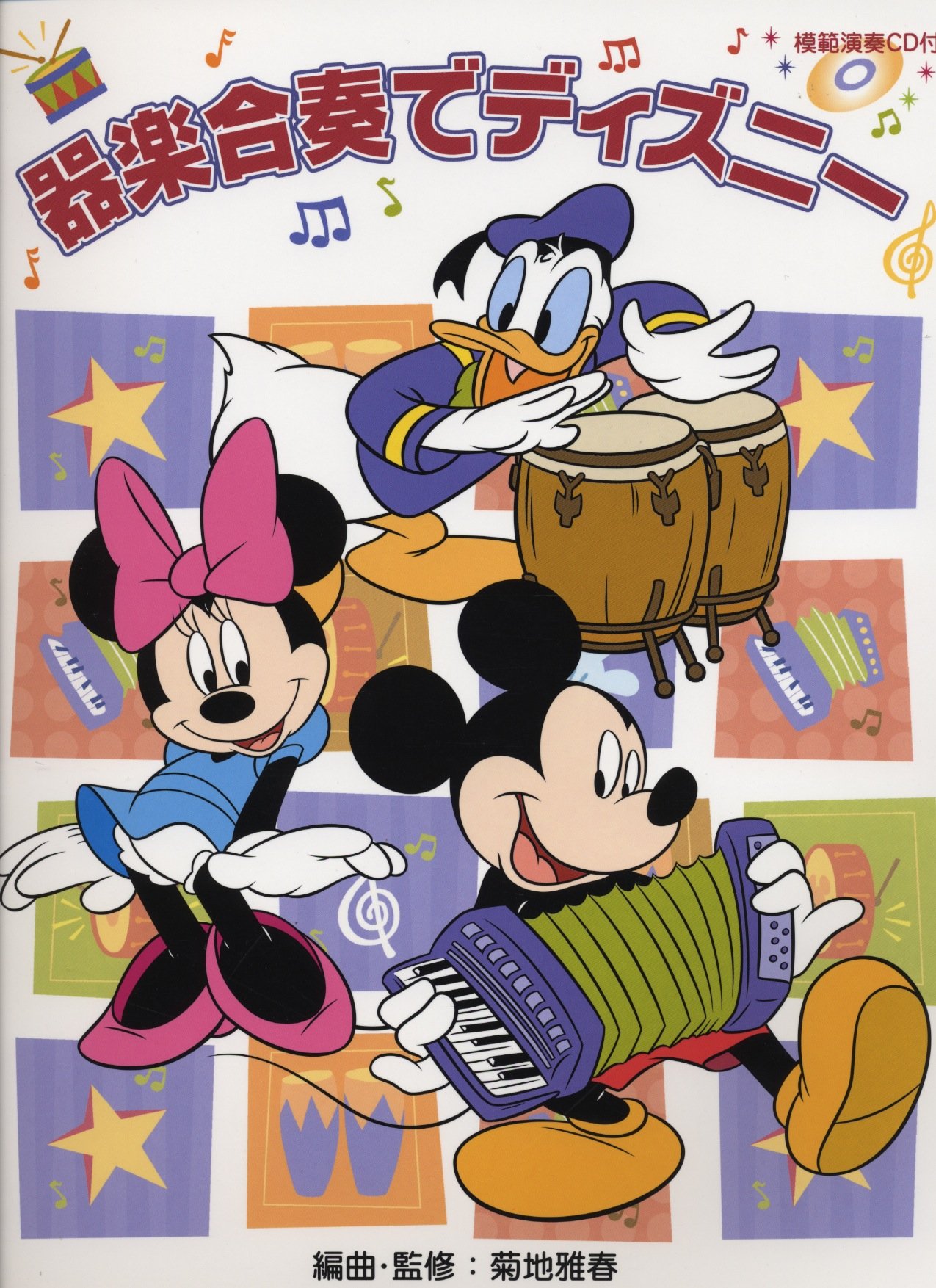 Amazon.co.jp: 器楽合奏でディズニー 【模範演奏CD付】 : , 菊池 雅春: 本