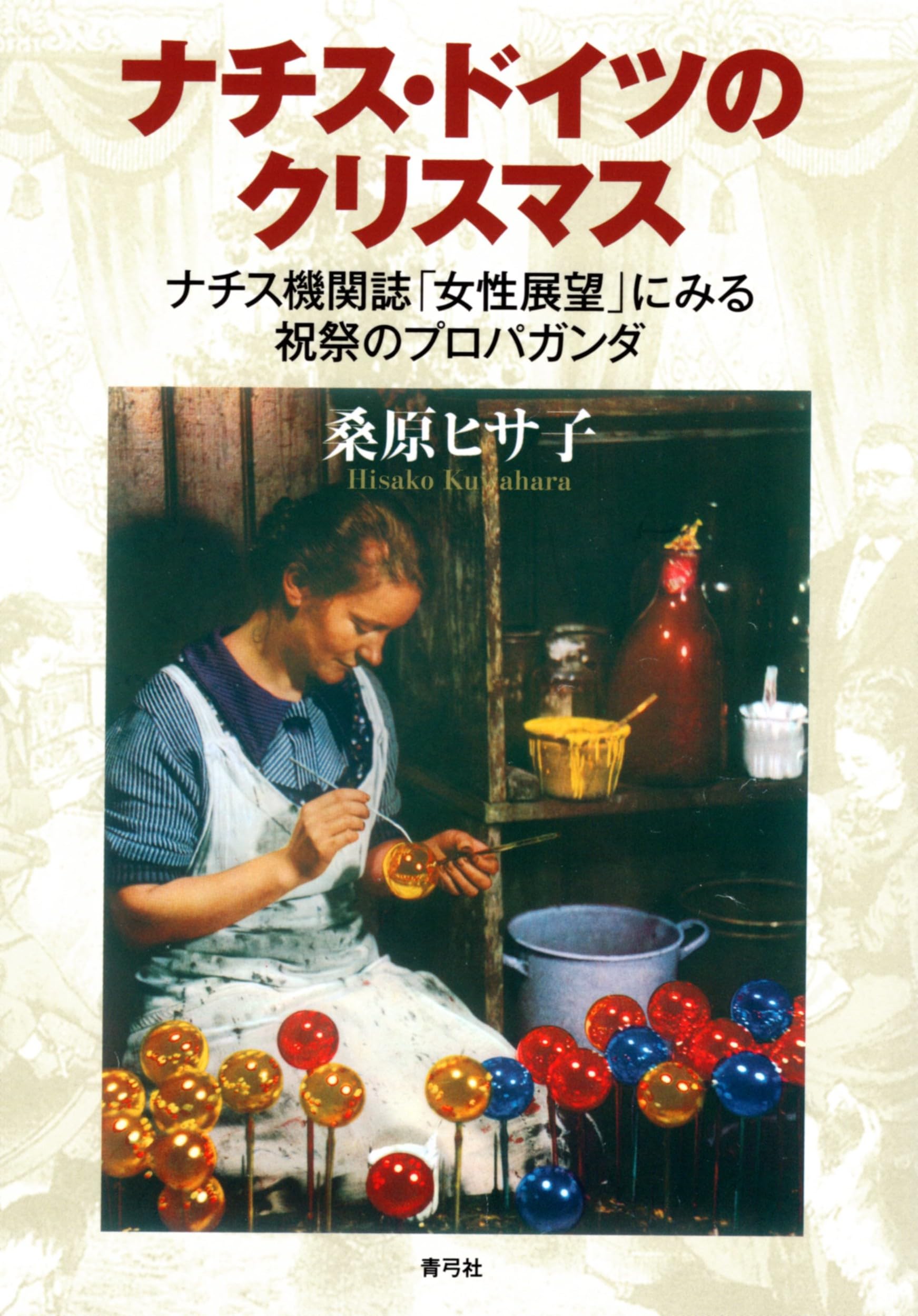 ナチス・ドイツのクリスマス: ナチス機関誌「女性展望」にみる祝祭の