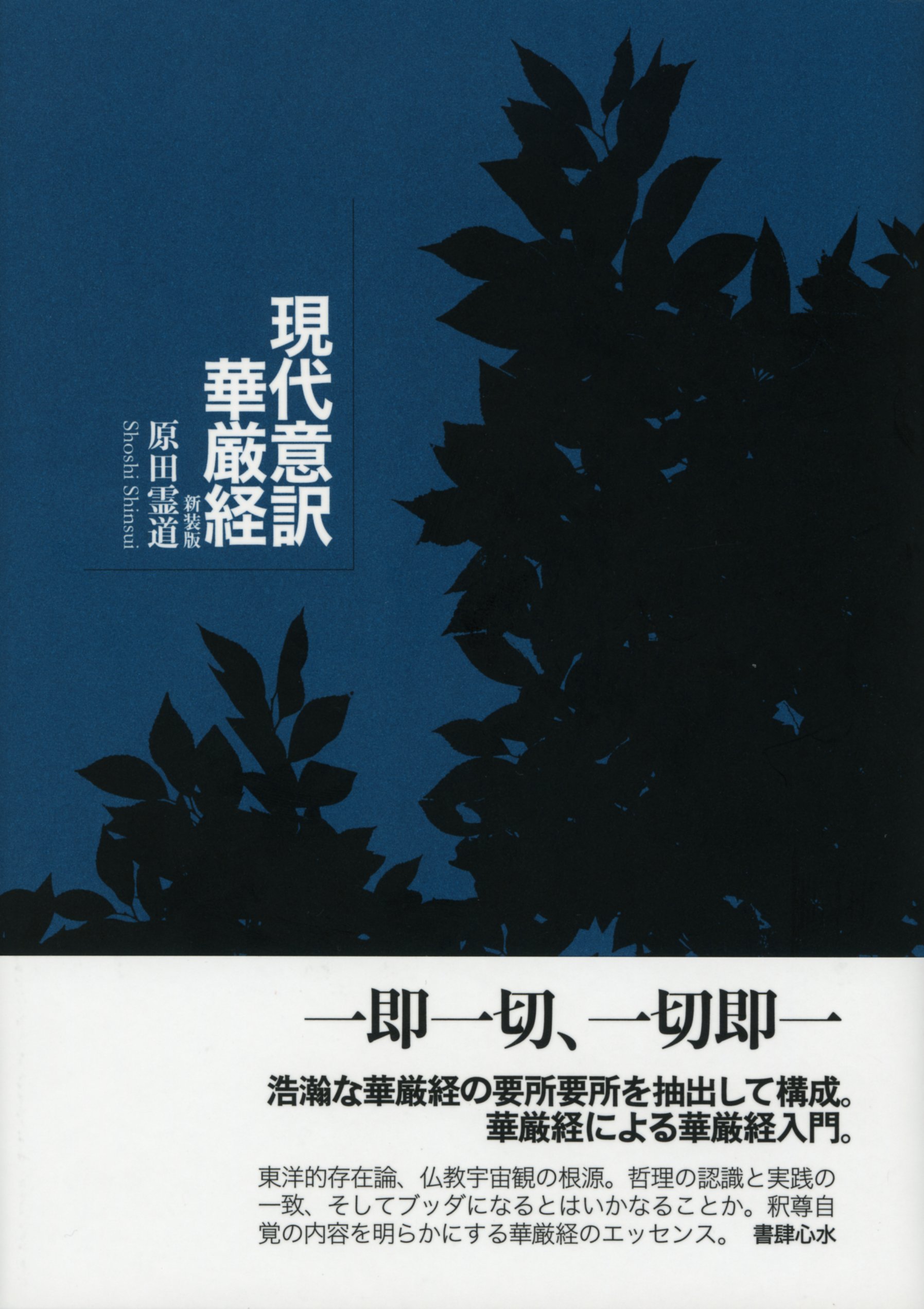 現代意訳 華厳経 新装版 | 原田霊道 |本 | 通販 | Amazon