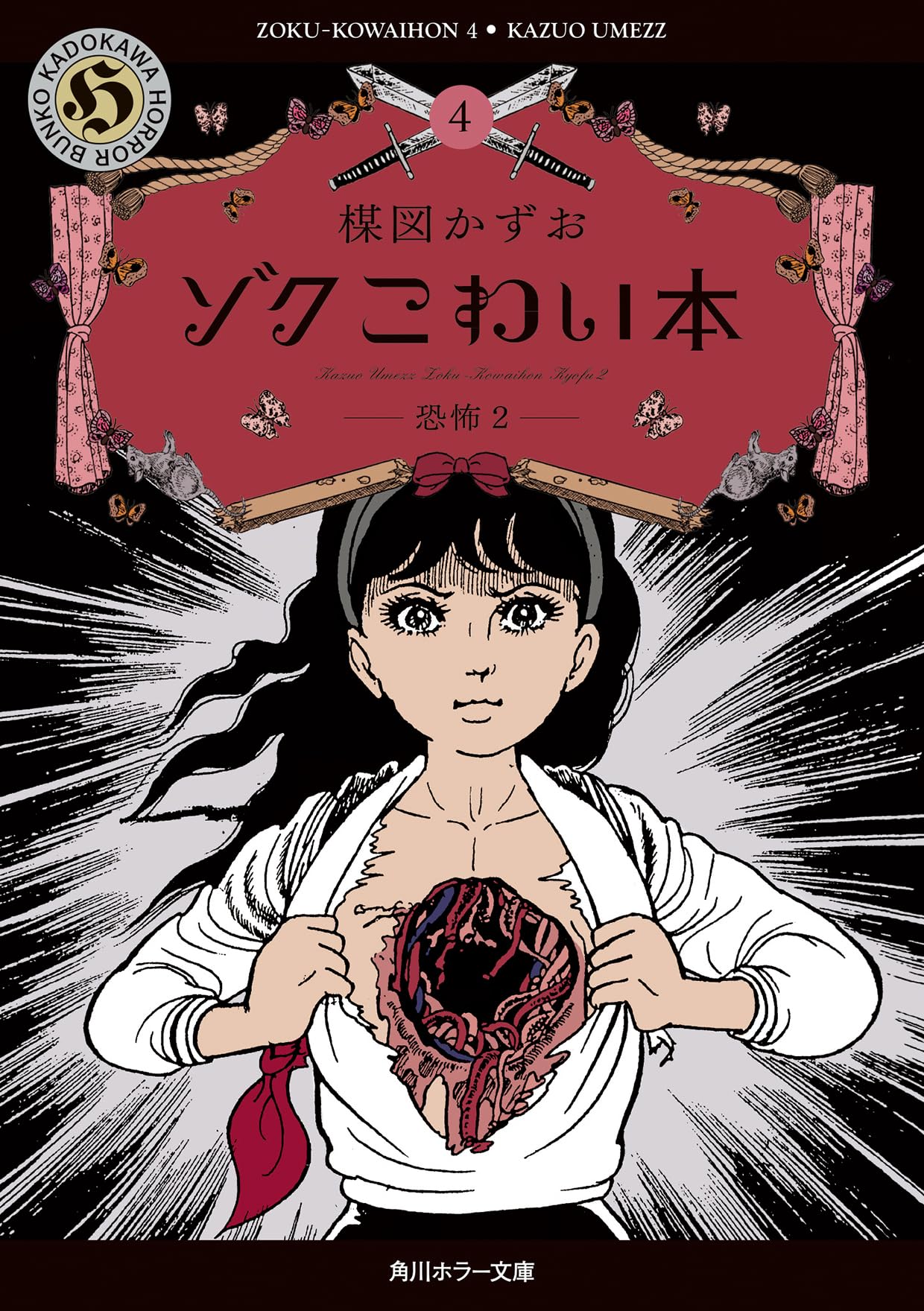 Amazon.co.jp: ゾク こわい本4 恐怖2 (角川ホラー文庫) : 楳図 かずお: 本
