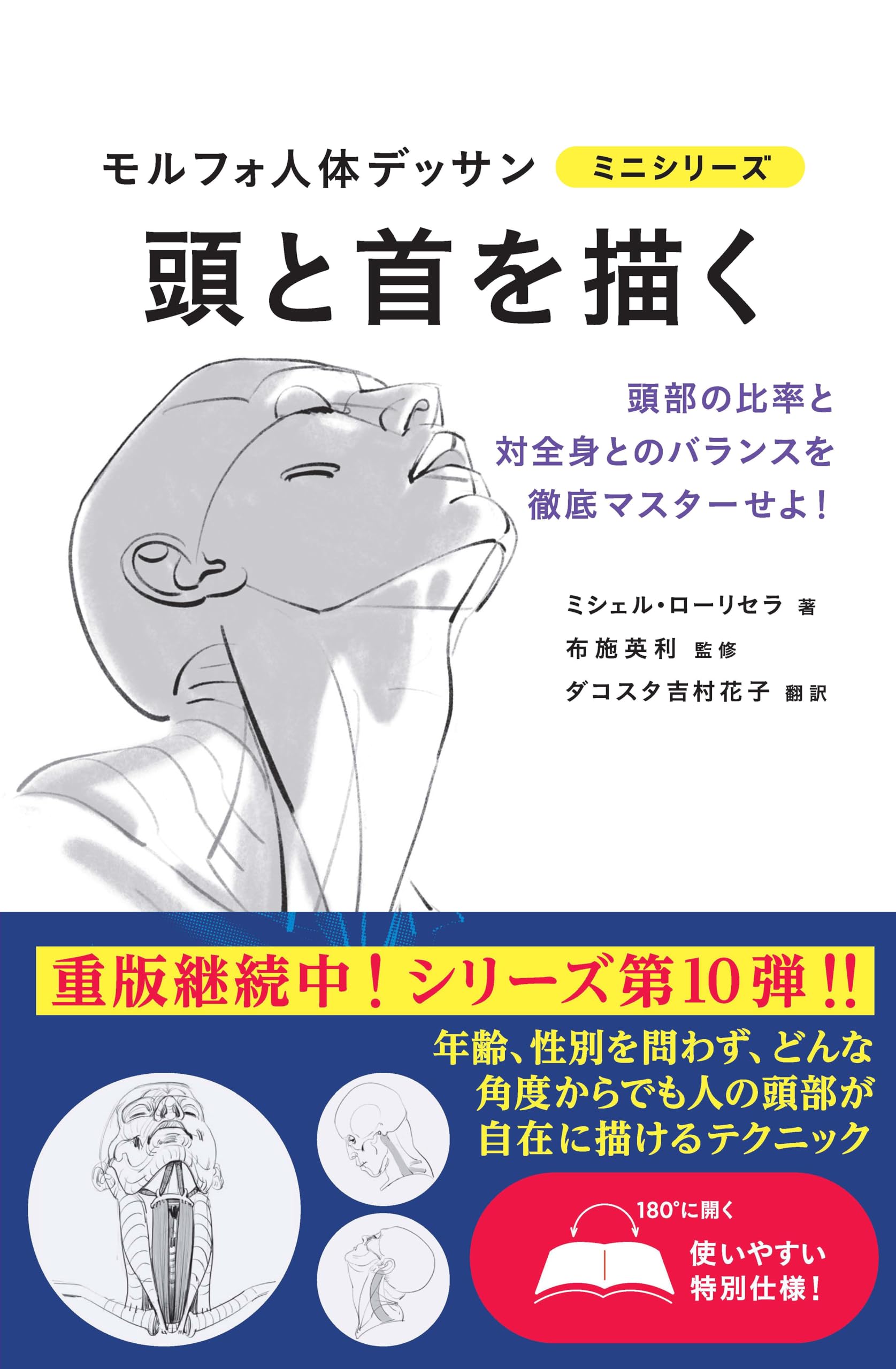 頭と首を描く (モルフォ人体デッサン ミニシリーズ) : ミシェル