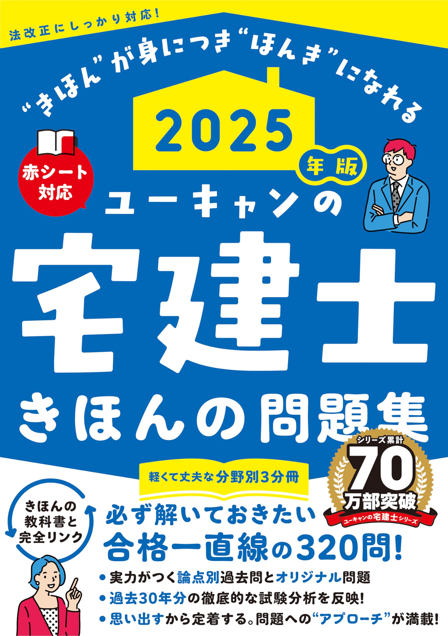 ユーキャンの宅建士 きほんの問題集 2025年版【赤シートつき・3分冊