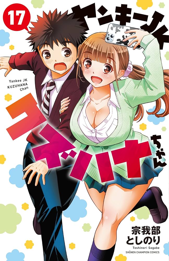 Amazon.co.jp: ヤンキーJKクズハナちゃん 17 (17) (少年チャンピオン