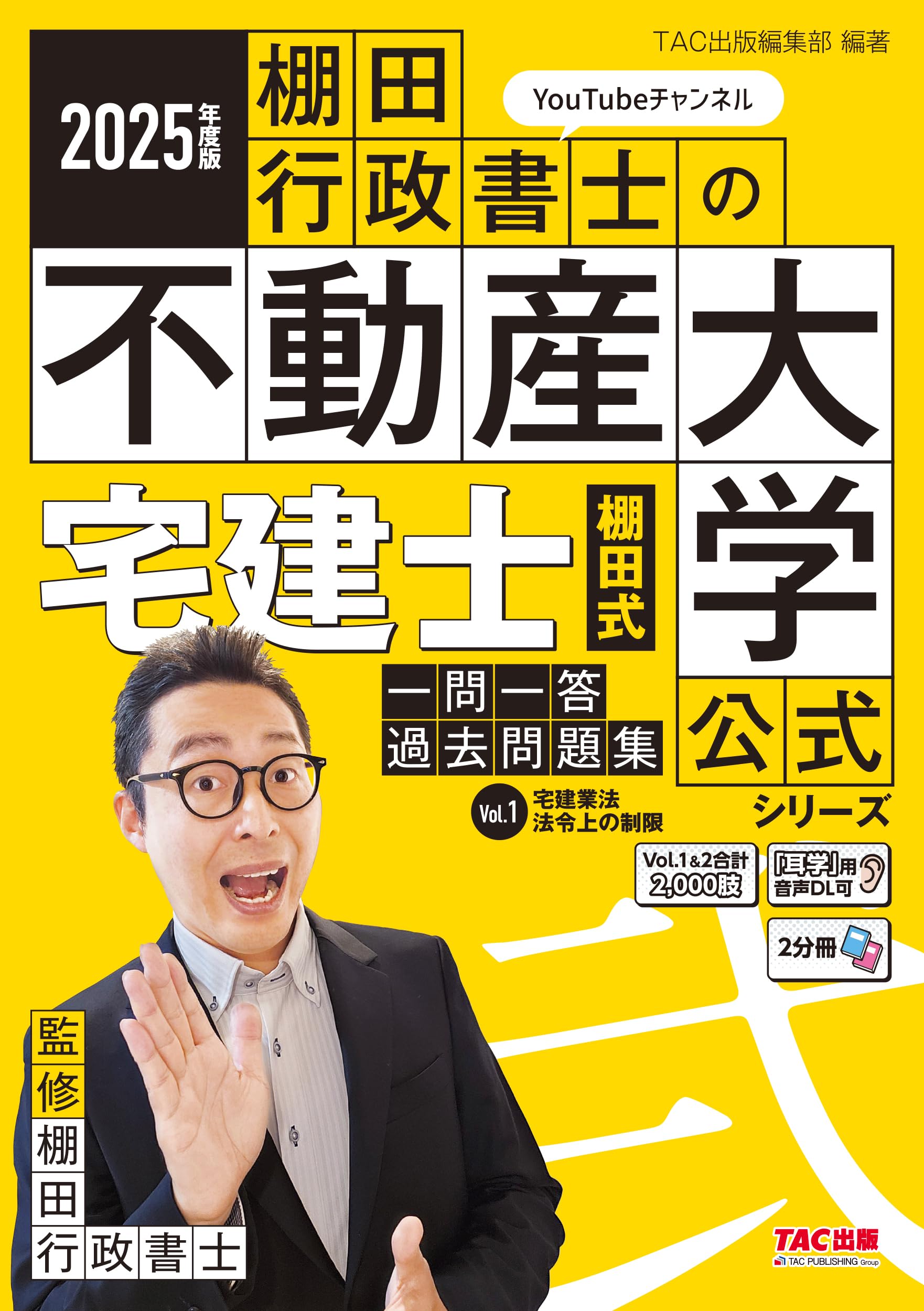著者の解説動画あり】2025年度版 宅建士 棚田式一問一答過去問題集 Vol
