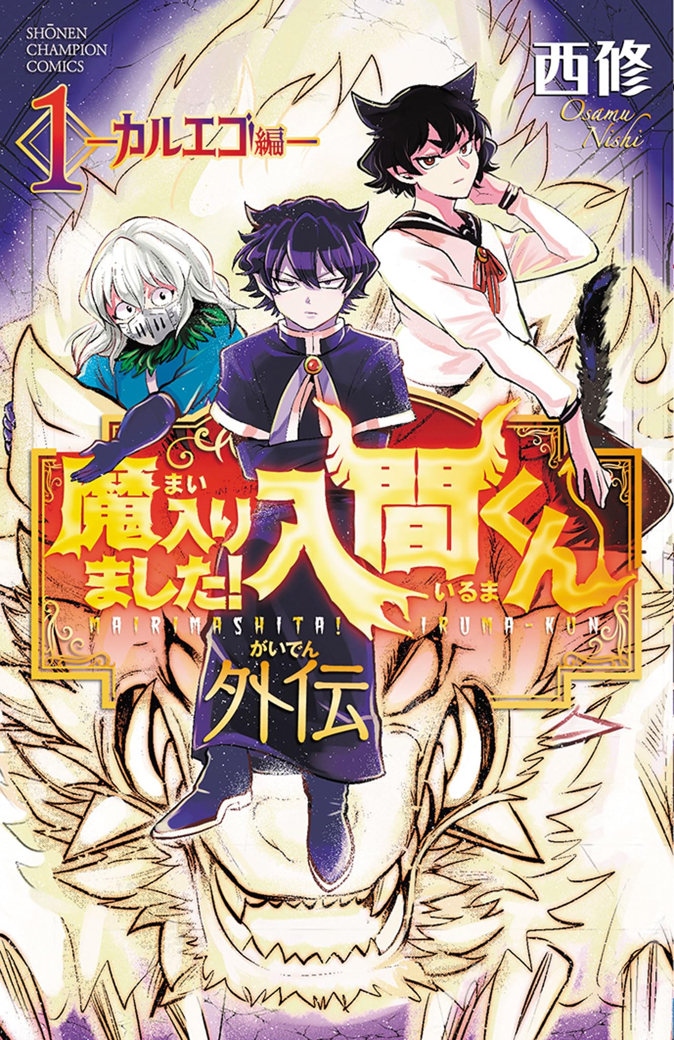 Amazon.co.jp: 魔入りました!入間くん外伝 ―カルエゴ編― 1 (1) (少年