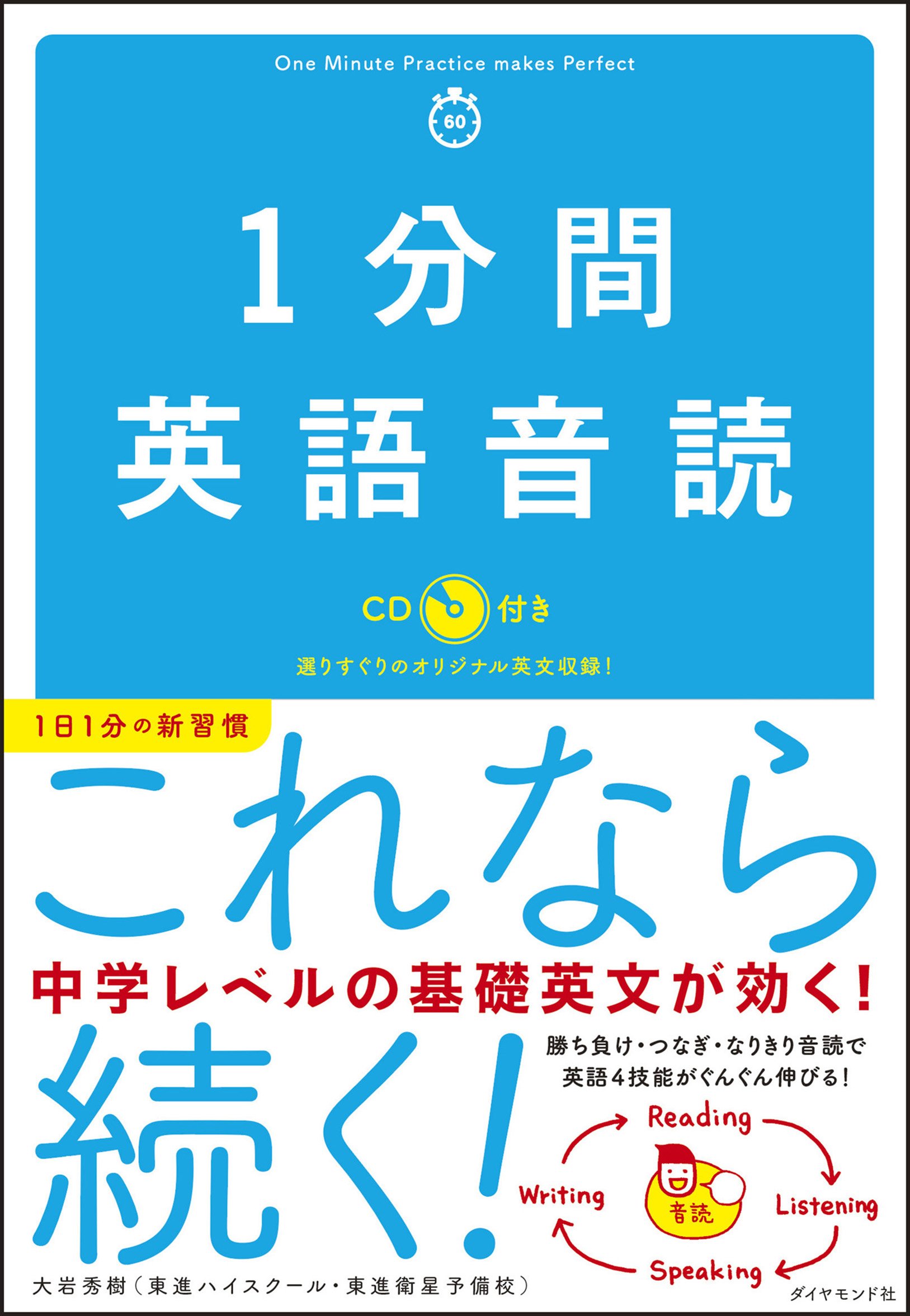 1分間英語音読[CDブック] | 大岩 秀樹 |本 | 通販 | Amazon