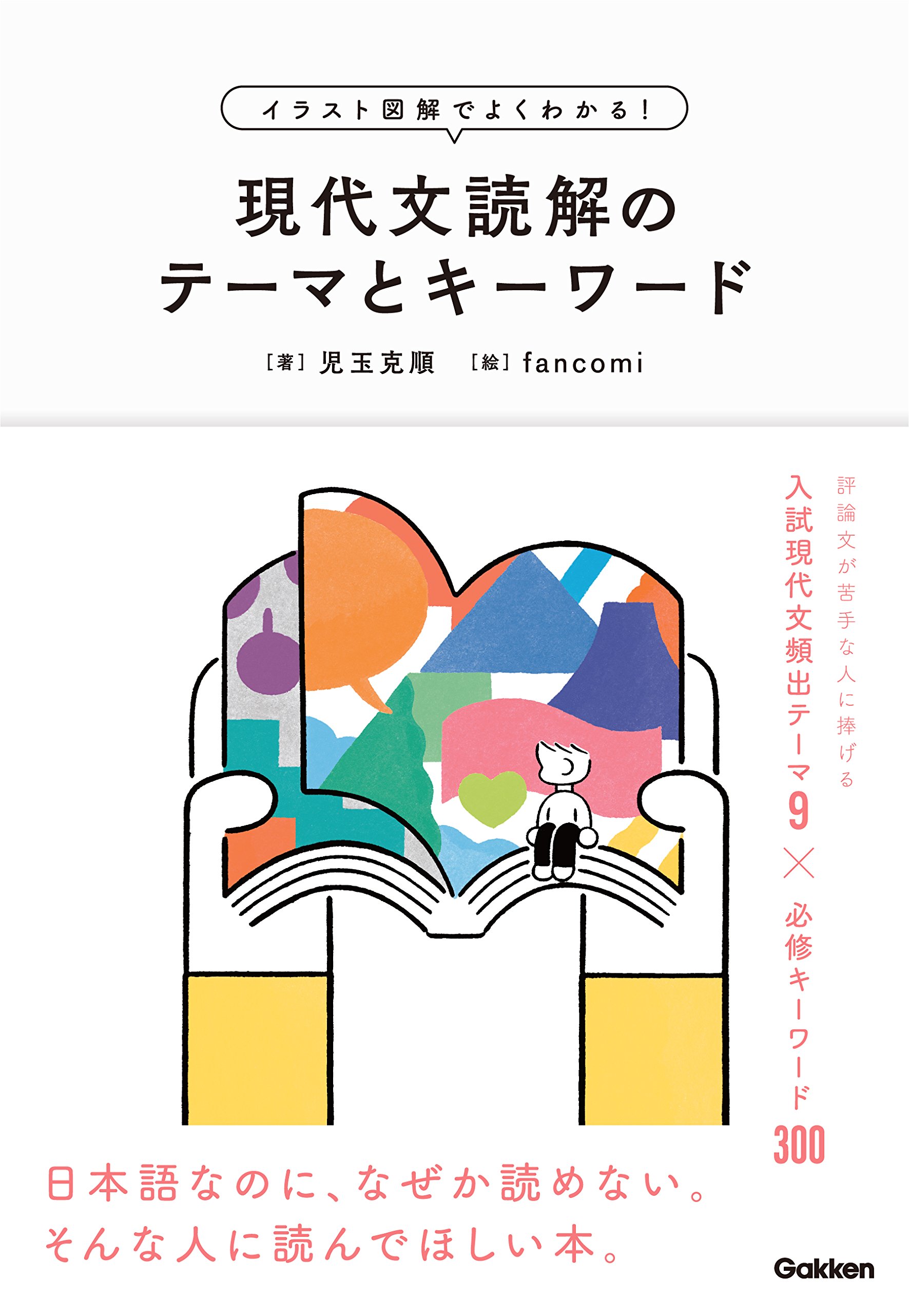 イラスト図解でよくわかる！現代文読解のテーマとキーワード | 児玉克