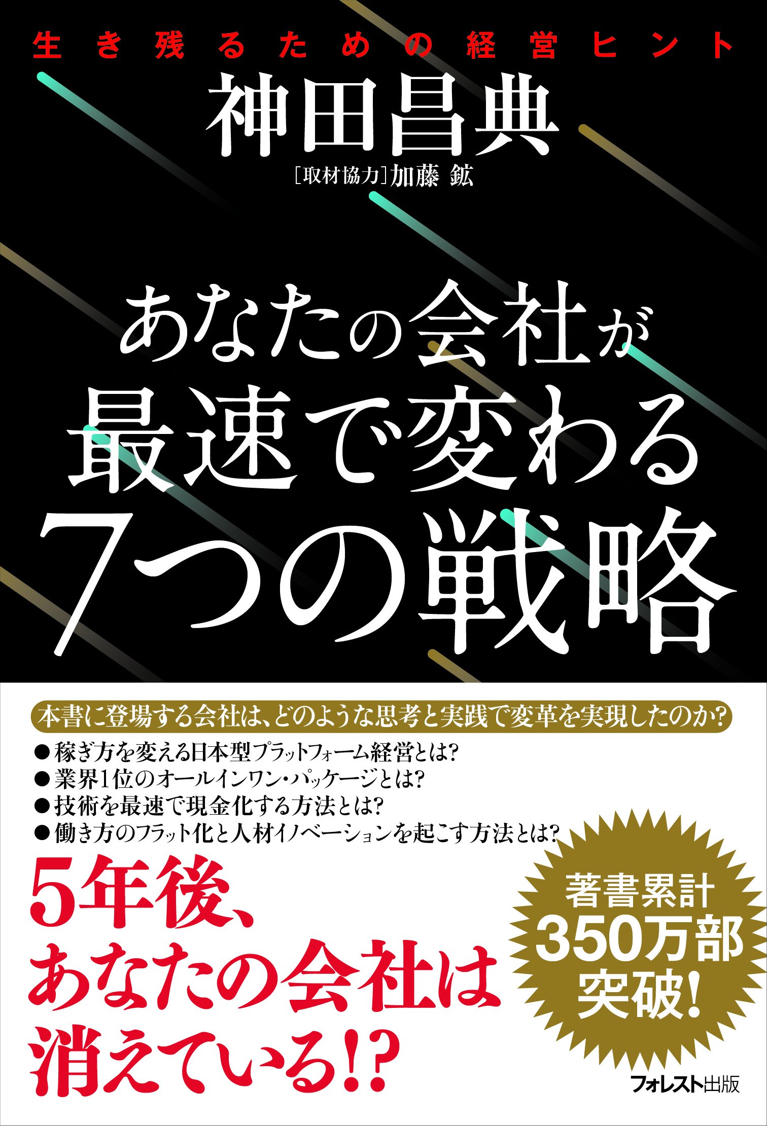 あなたの会社が最速で変わる7つの戦略 | 神田昌典 |本 | 通販 | Amazon