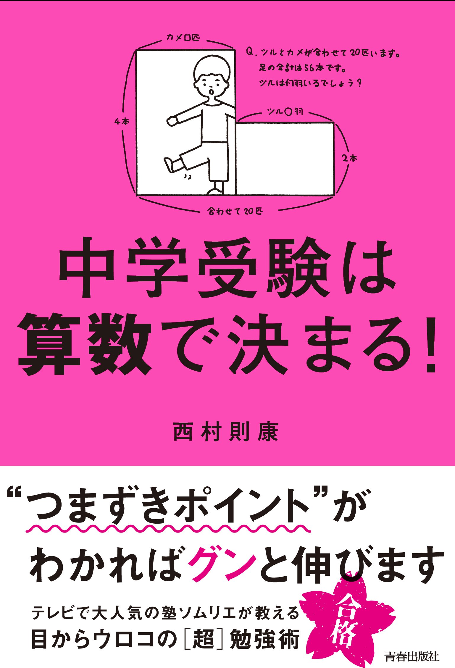中学受験は算数で決まる! | 西村 則康 |本 | 通販 | Amazon