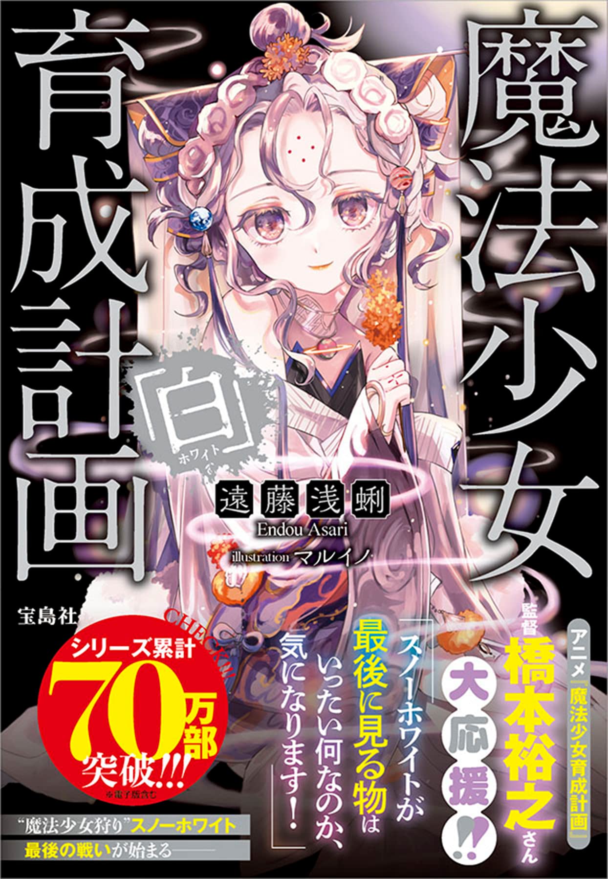 Amazon.co.jp: 魔法少女育成計画「白」 (このライトノベルがすごい