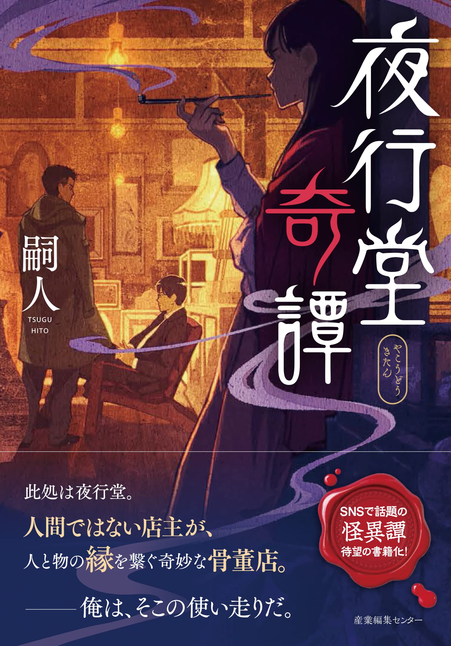 夜行堂奇譚 | 嗣人, げみ |本 | 通販 | Amazon