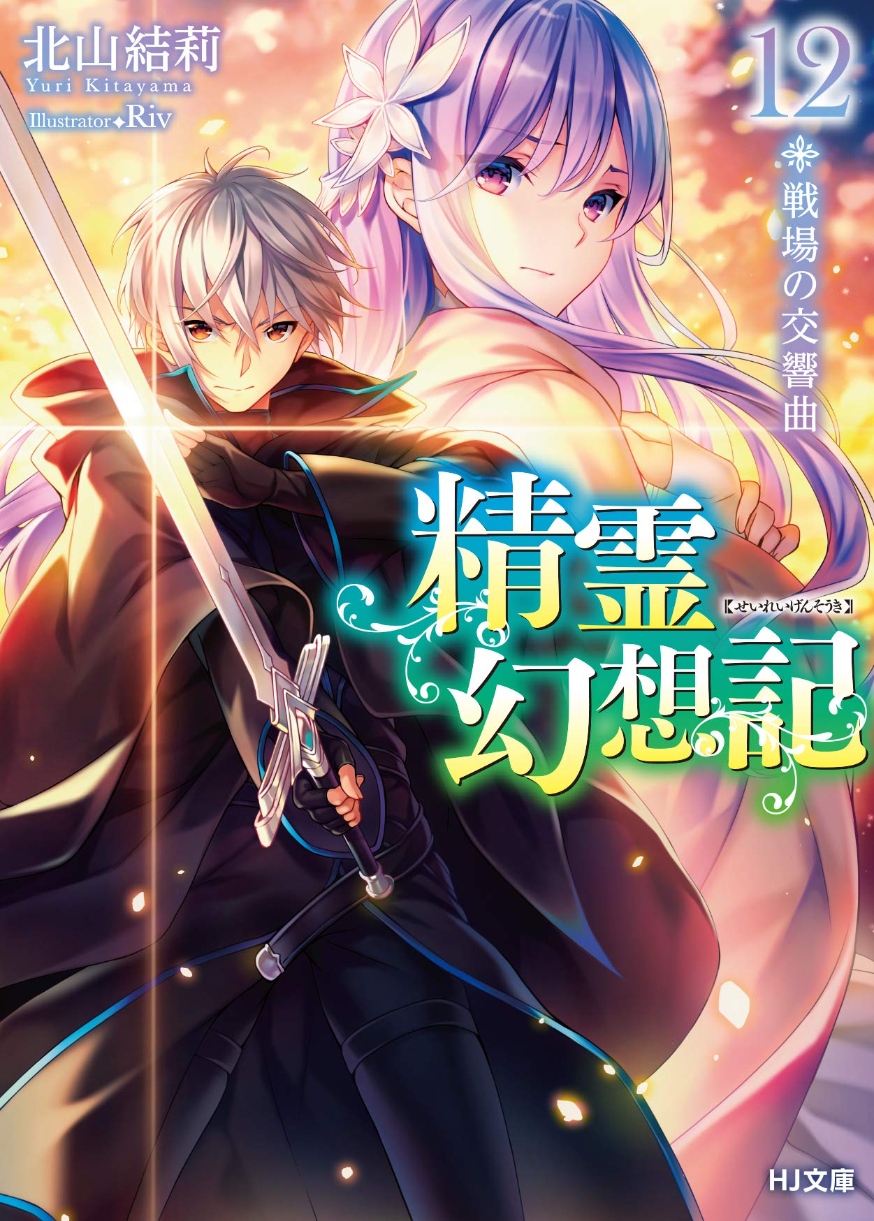精霊幻想記 12.戦場の交響曲 (HJ文庫) | 北山結莉, Riv |本 | 通販