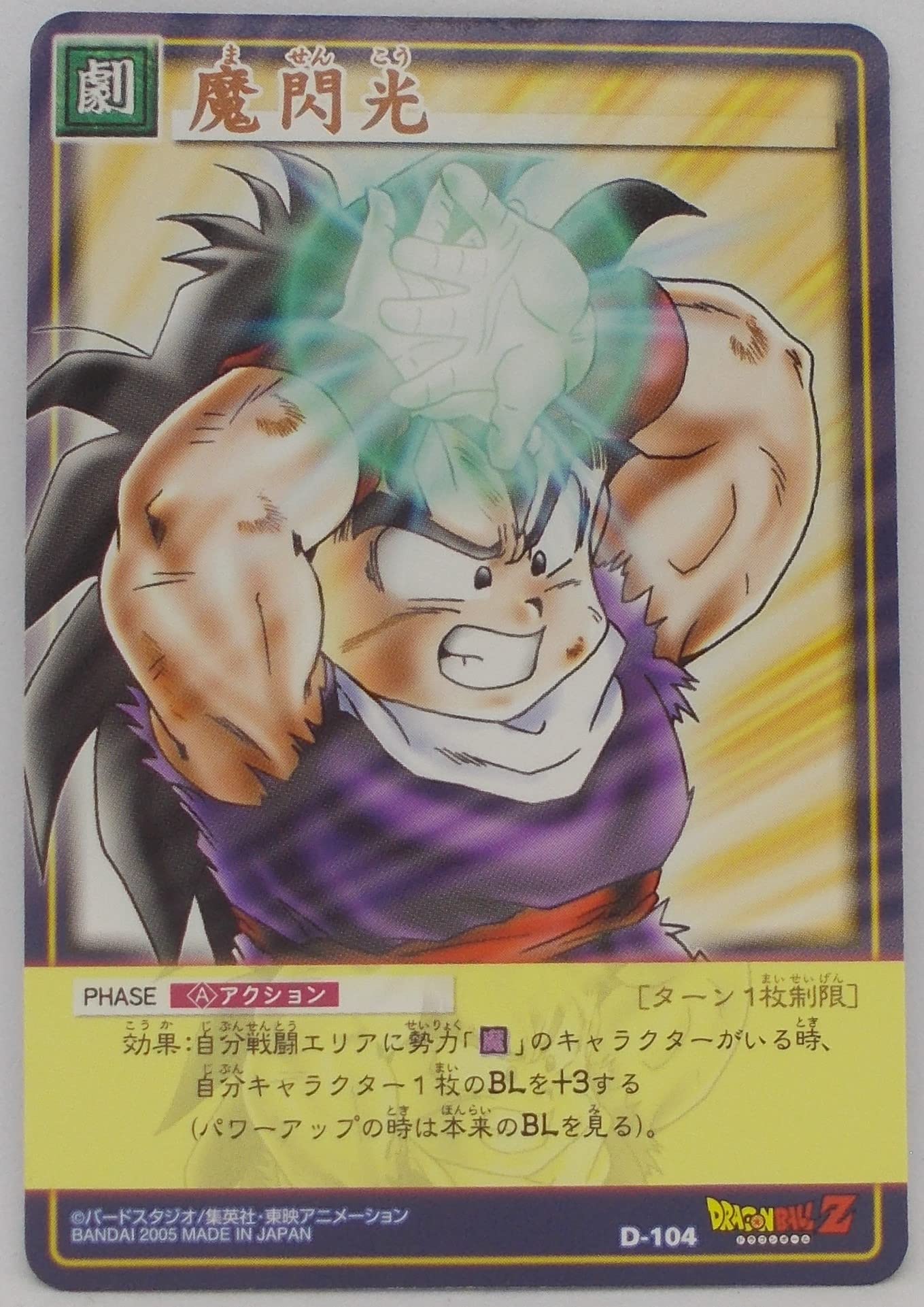 Amazon.co.jp: 【D-104（A）】魔閃光（マセンコウ）／ドラゴンボール