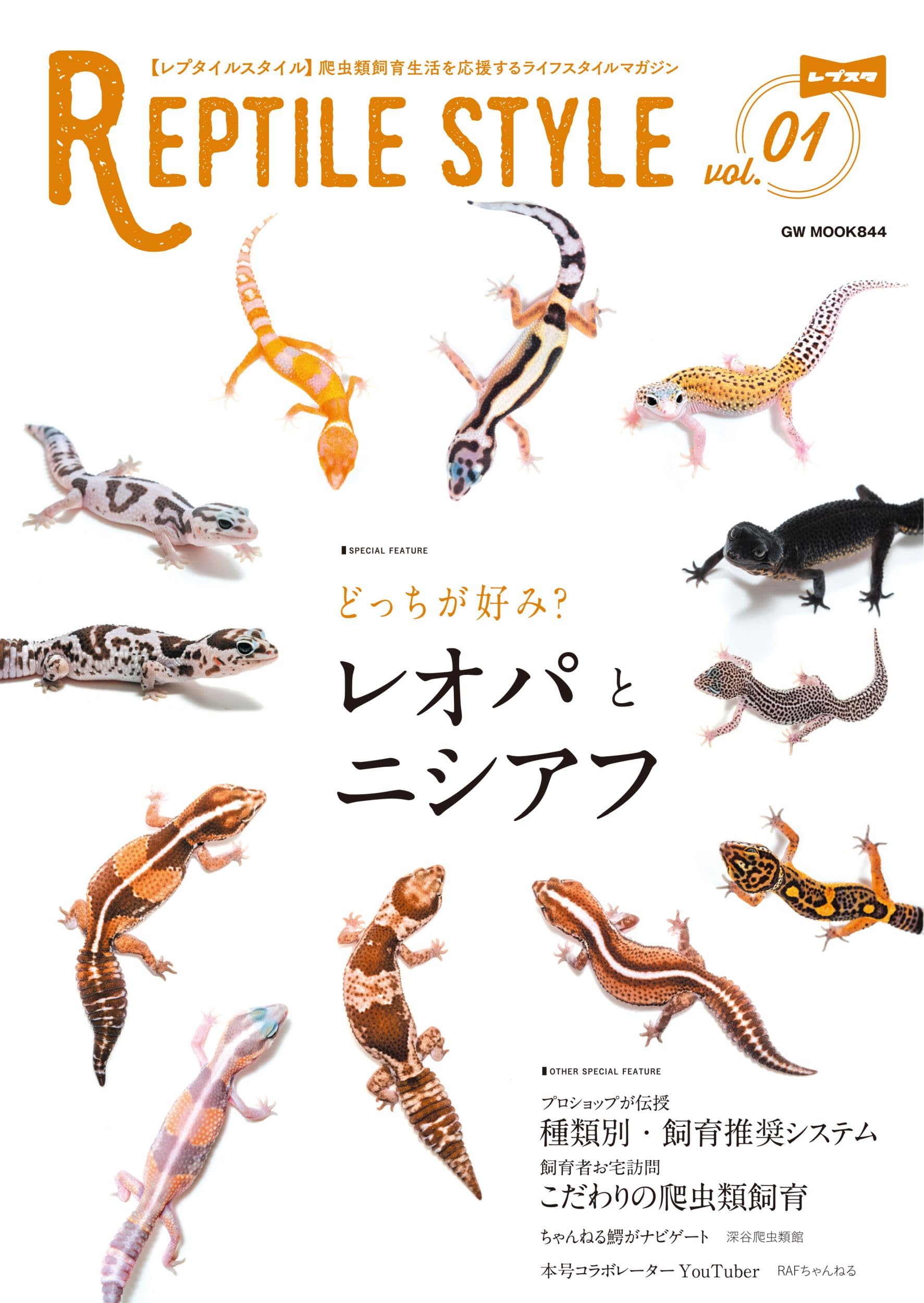 REPTILE STYLE vol.1 (GW MOOK 844) | REPTILE STYLE編集部 |本 | 通販