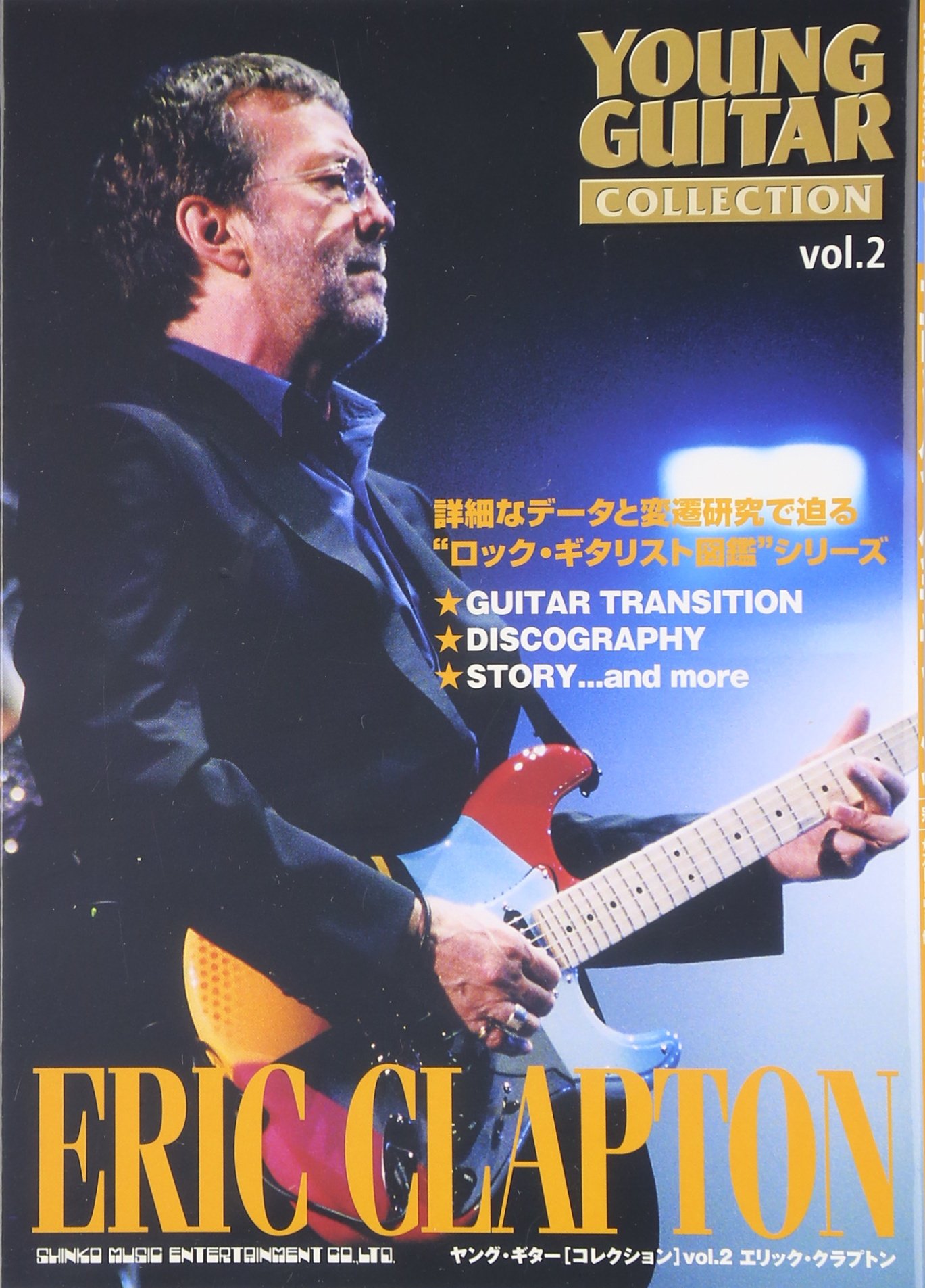 ヤングギター[コレクション] VOL.2 エリッククラプトン (ヤング