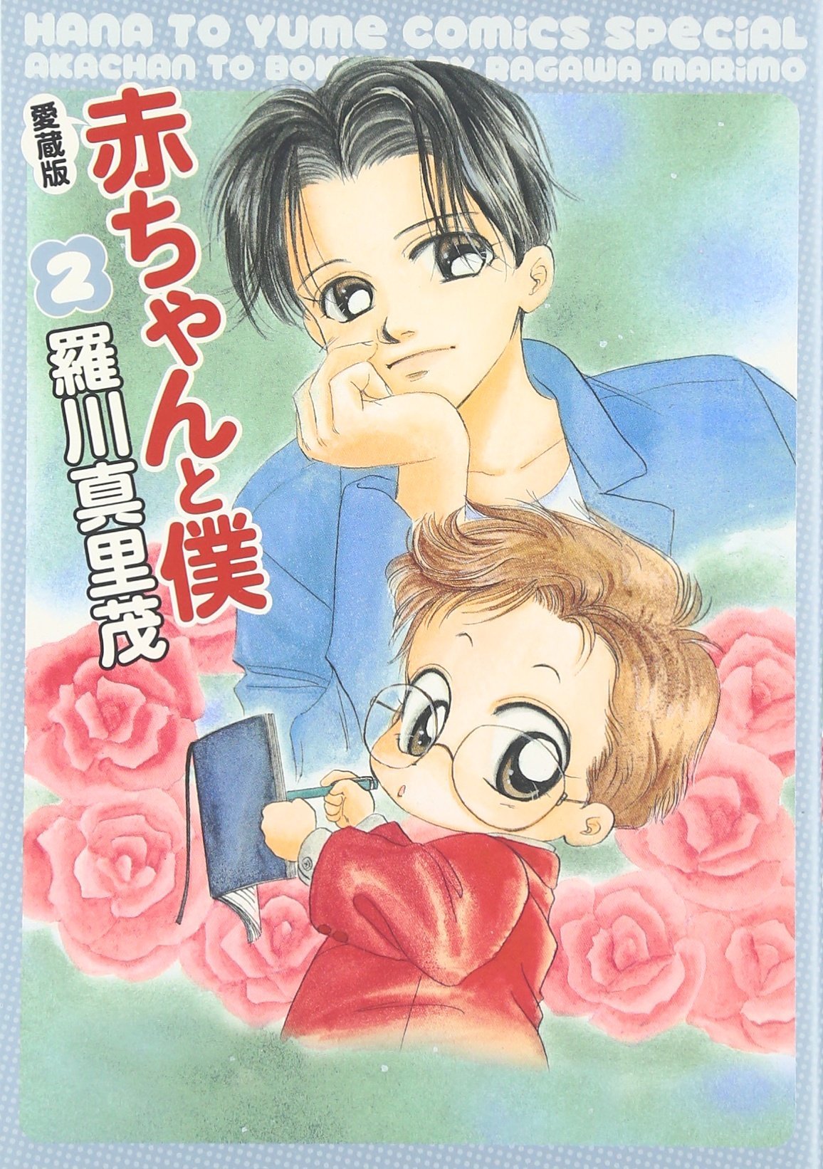 Amazon.co.jp: 赤ちゃんと僕: 愛蔵版 (2) (花とゆめCOMICSスペシャル