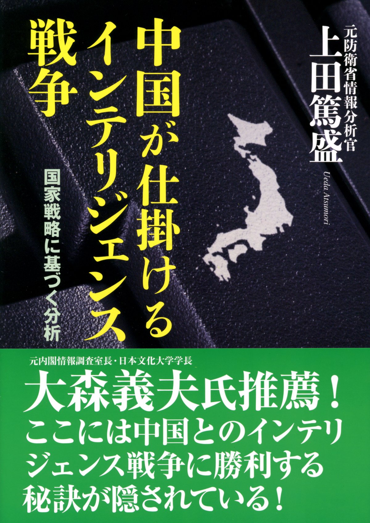 中国が仕掛けるインテリジェンス戦争 | 上田 篤盛 |本 | 通販 | Amazon