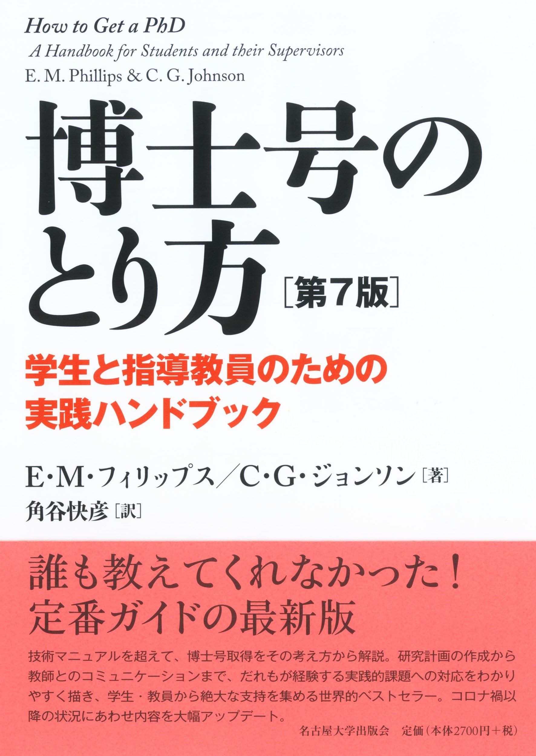 博士号のとり方［第7版］―学生と指導教員のための実践ハンドブック