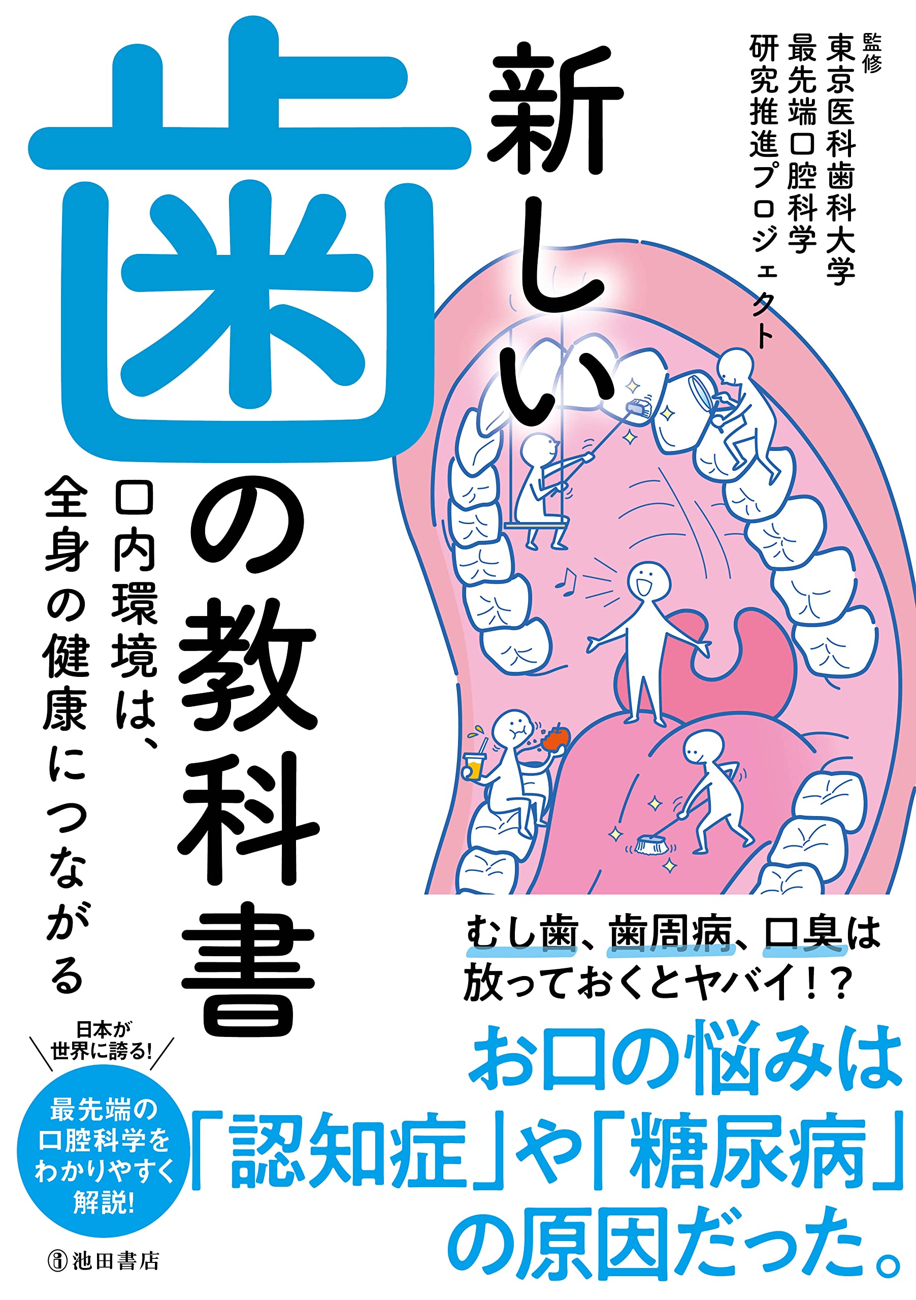 新しい歯の教科書 口内環境は、全身の健康につながる | 東京医科歯科