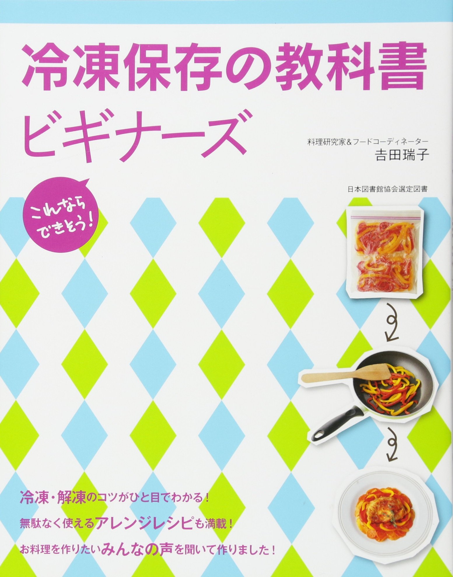 Amazon.co.jp: 冷凍保存の教科書ビギナーズ : 吉田 瑞子: 本