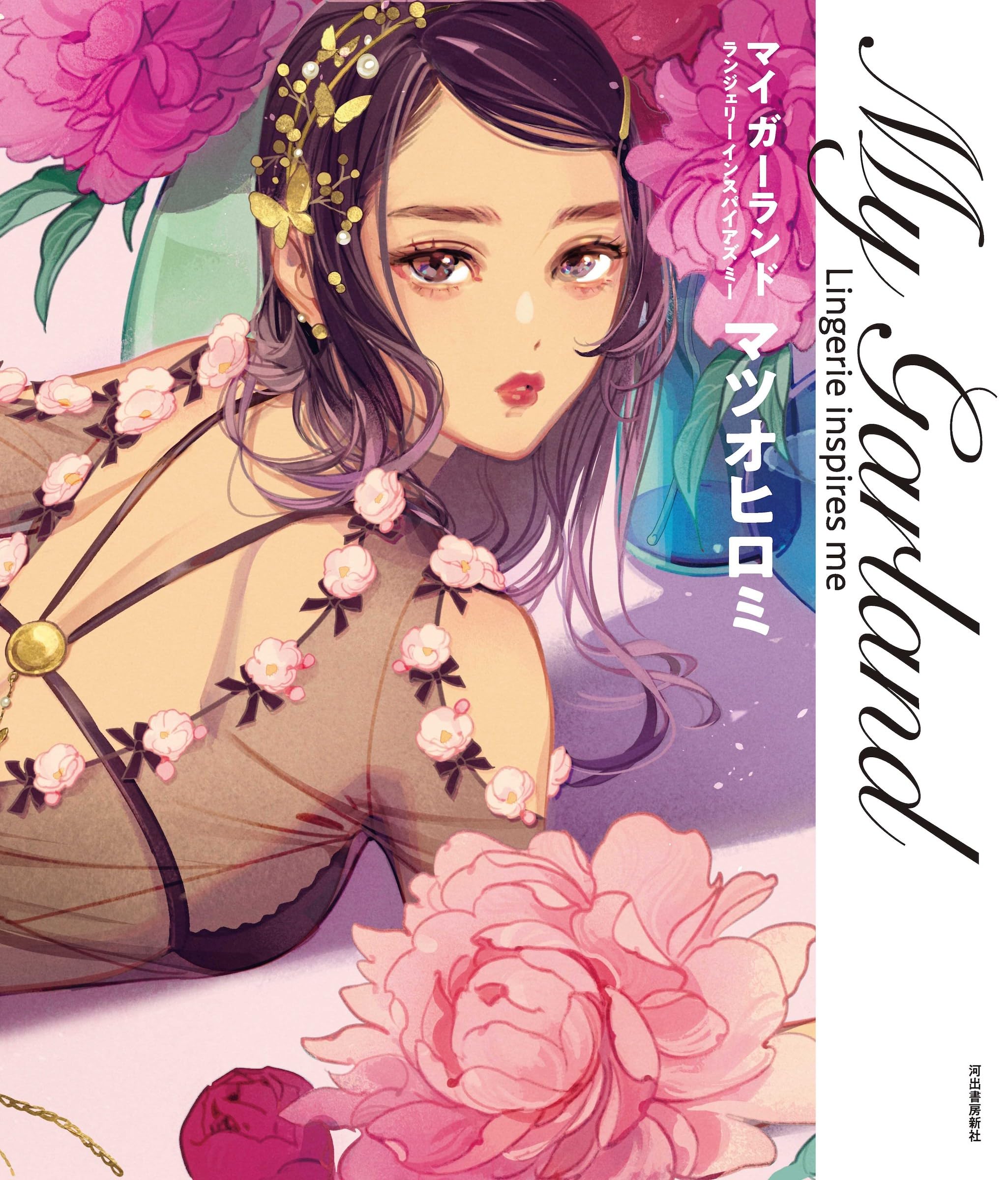 Amazon.co.jp: マイ ガーランド: Lingerie inspires me : マツオ