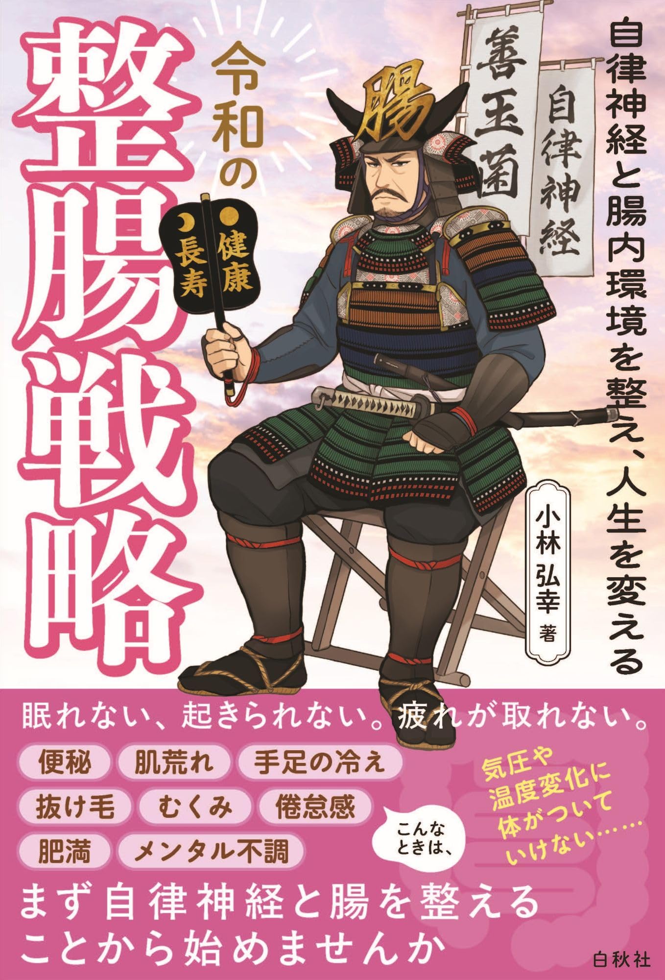 令和の整腸戦略: 自律神経と腸内環境を整え、人生を変える | 小林弘幸