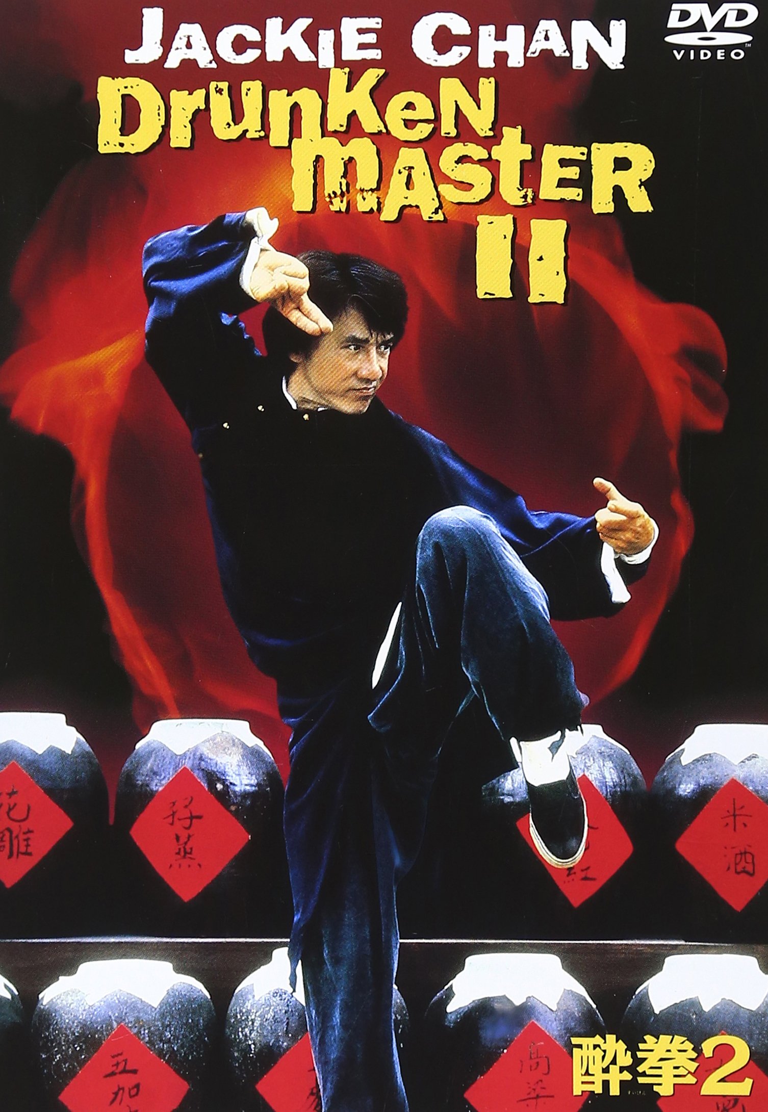 Amazon.co.jp: 酔拳2 [DVD] : ラウ・カ・リョン, ジャッキー・チェン