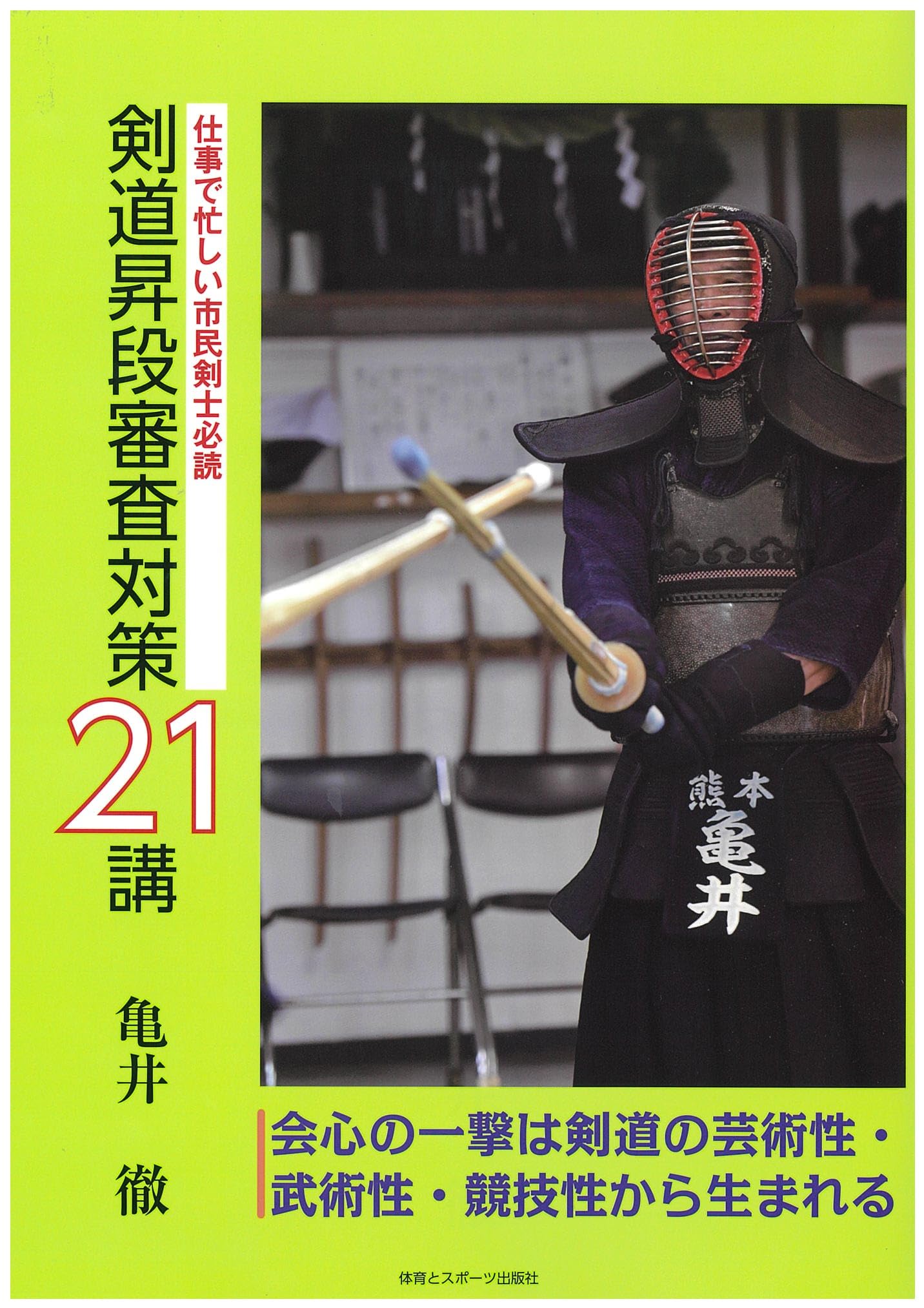 Amazon.co.jp: 剣道昇段審査対策21講: 仕事で忙しい市民剣士必読